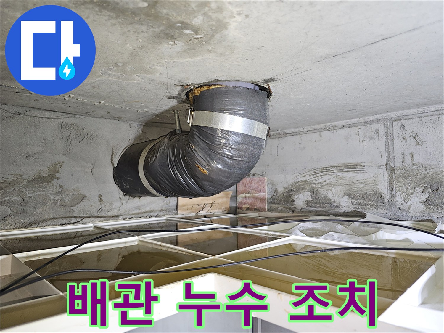 상가 누수 보수 현장에서-천장 배관 누수를 임시로 조치하는-유연한 배관 설치 모습입니다.