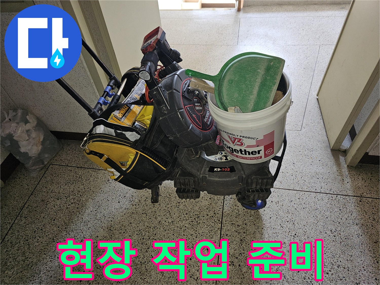 아파트 누수 현장 방문을 위한-필수적인 장비들이-이동식 카트에 실려 있습니다.