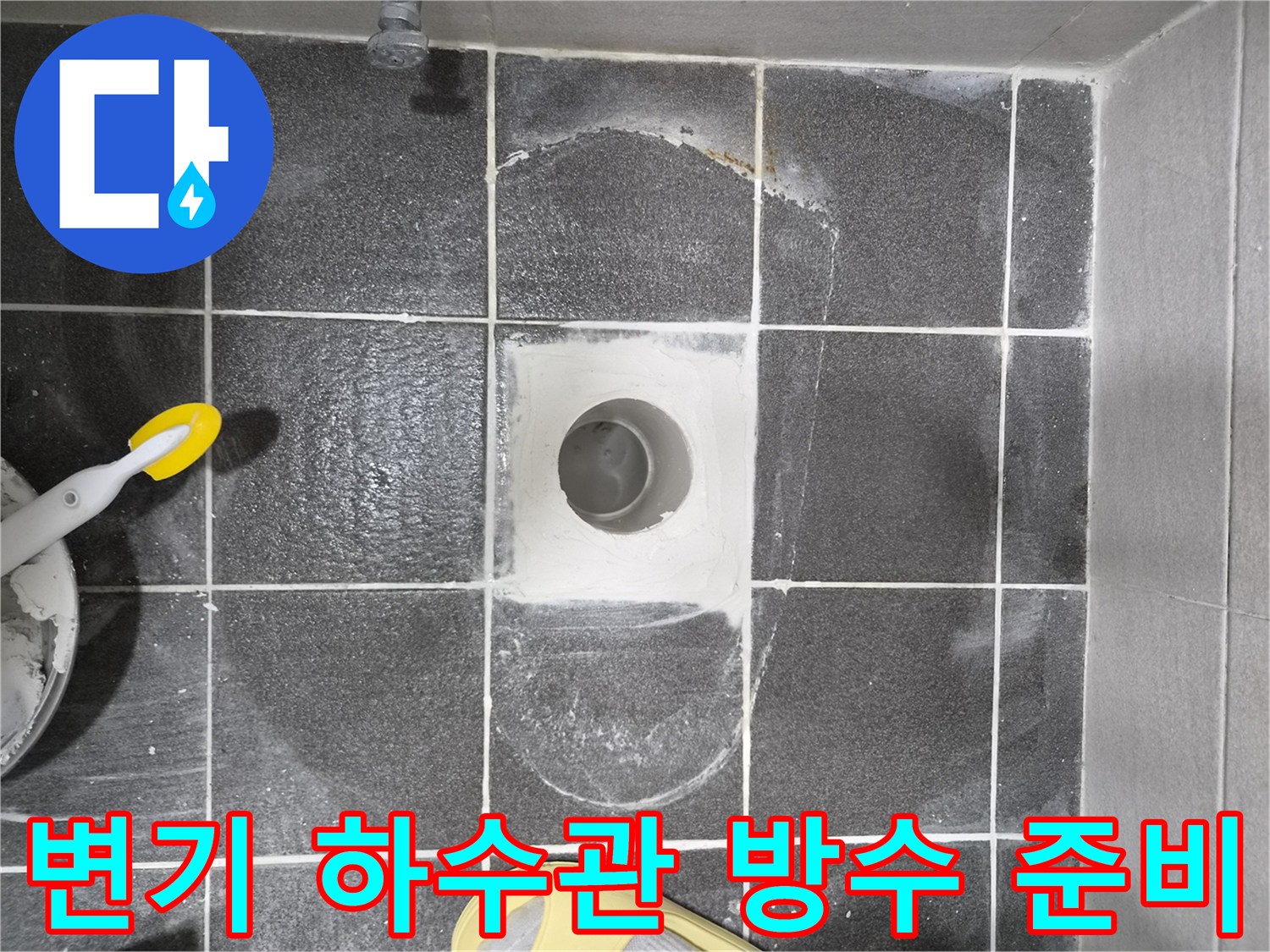 아파트 욕실 누수 해결을 위한-변기 하수관 주변 방수 작업 준비 현장입니다-누수 원인을 근본적으로 차단하기 위한 기초 공사입니다.