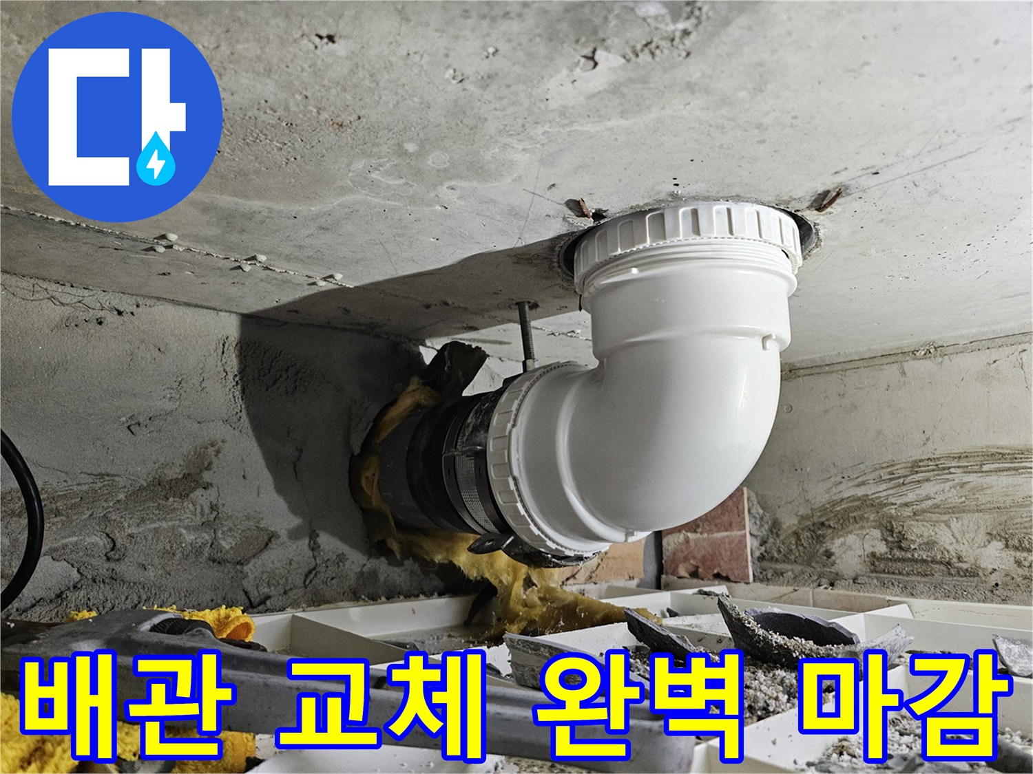 아파트 천장 배관 교체 작업을 완료하고-주변을 완벽하게 마감하는 전문 시공 현장