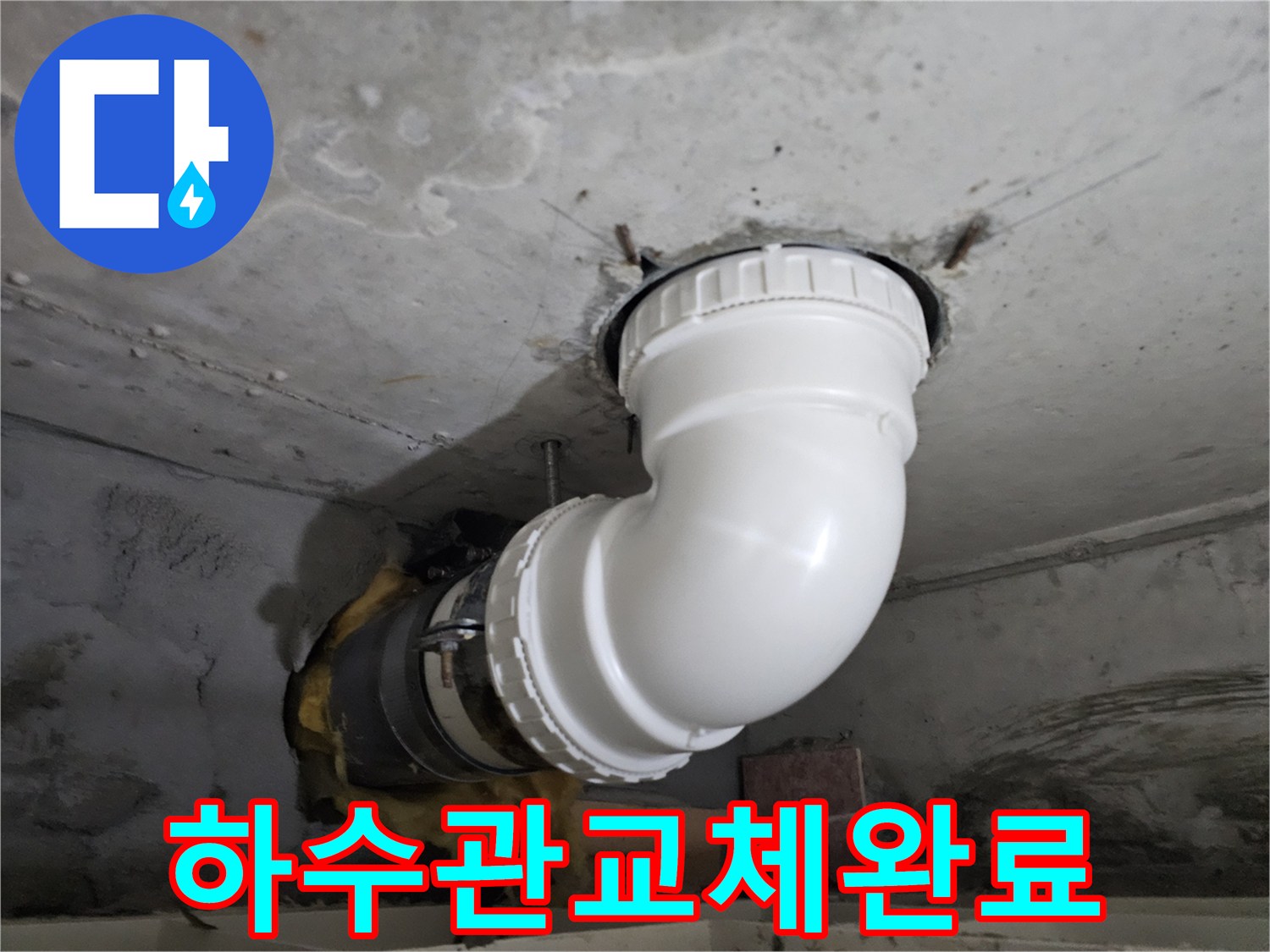 오래된 하수관을-새로운 PVC 배관으로-교체하고-완벽하게 연결한-누수 공사 완료 현장