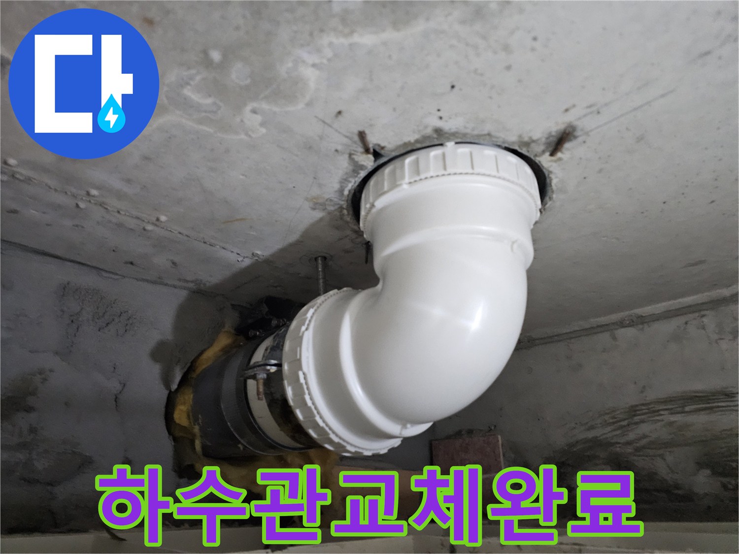 오래된 하수관을-새로운 PVC 배관으로-교체하고-완벽하게 연결한-누수 공사 완료 현장