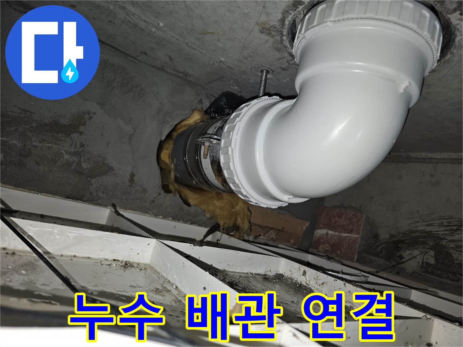 이 이미지는-누수 배관의-안전한 연결 작업을-보여주고 있습니다-새로운 파이프와-기존 배관이-견고하게 결합된-모습을 확인할 수 있습니다