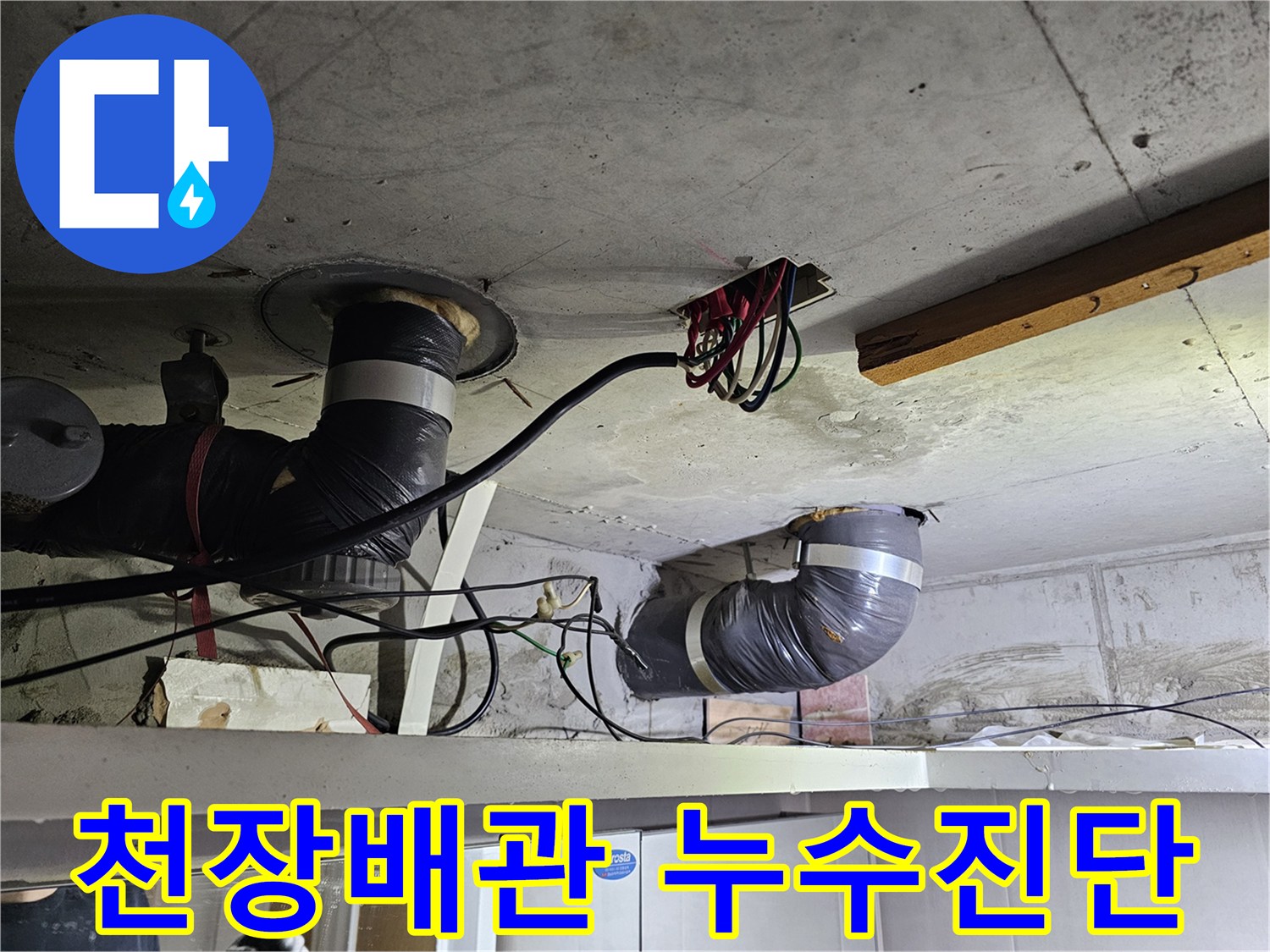 이 이미지는-아파트 천장에서-발견된-복잡한 배관 구조와-누수 흔적을-보여줍니다.