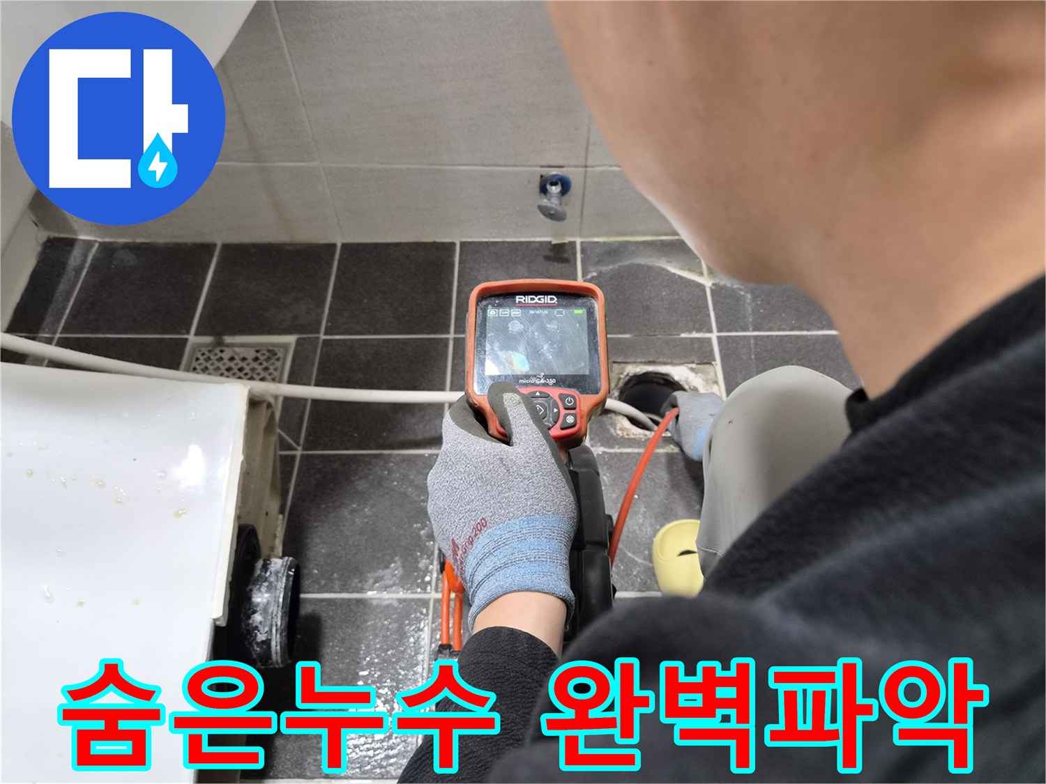 전문 엔지니어가 배관 내시경으로 숨은 누수 지점을 완벽하게 파악하는 작업 현장