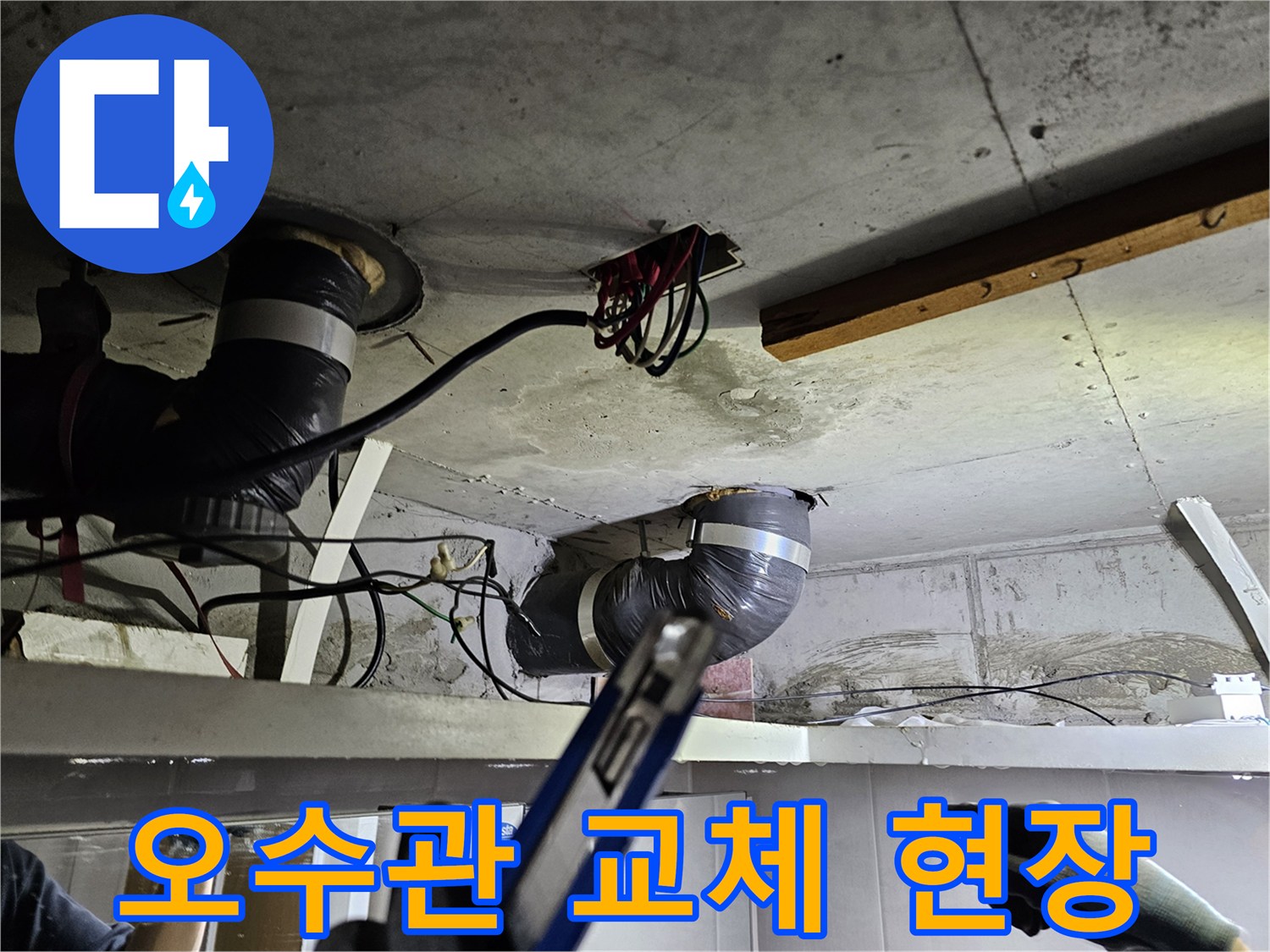 천장 내부에서- 오수관 교체 작업을 위해- 기존 배관을 제거하는 모습