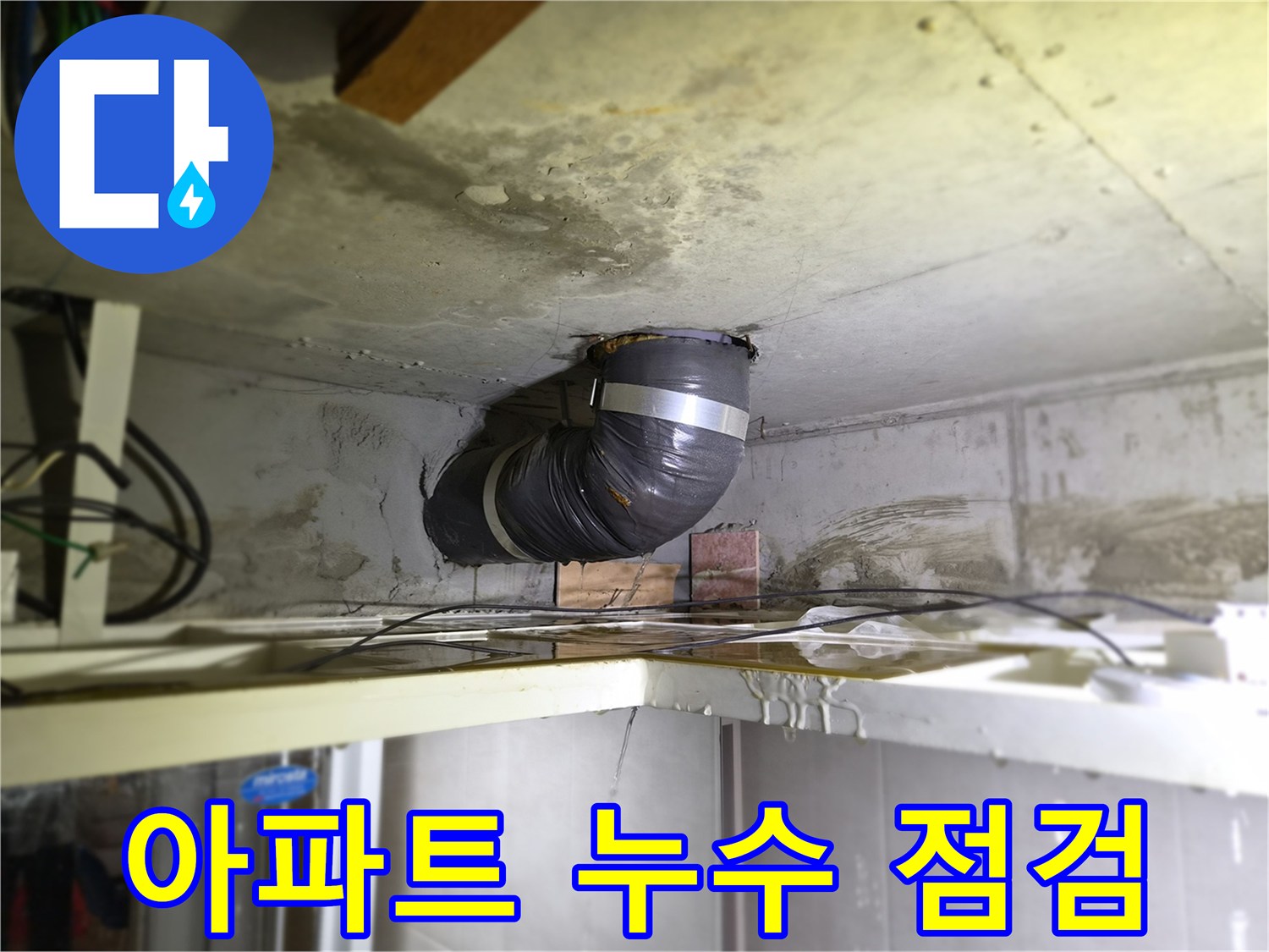천장-배관에서-물이-새는-현장에서-아파트-누수-점검-서비스를-진행하는-모습입니다