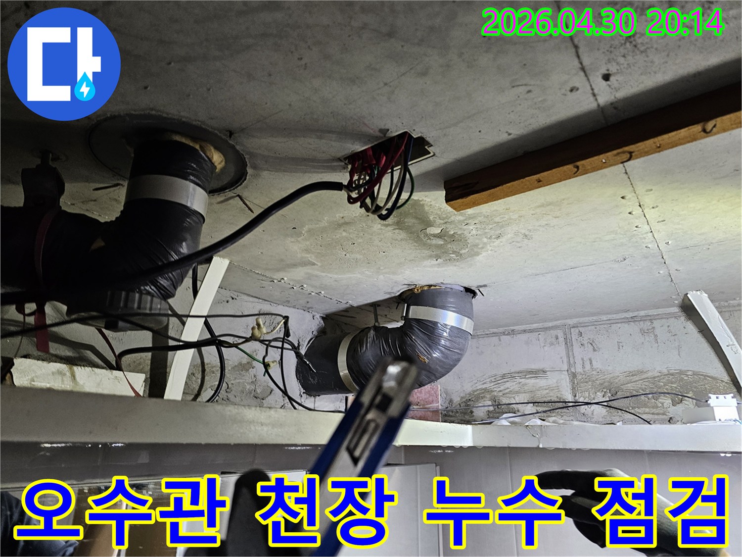 천장 아래-오수관 배관 주변에서-발생한 누수 여부를-정밀하게 점검하며-문제의 시작점을-찾아내는 모습입니다.
