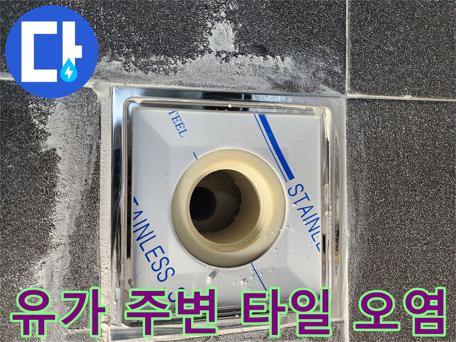 스테인리스 유가 테두리의 오염된 모습