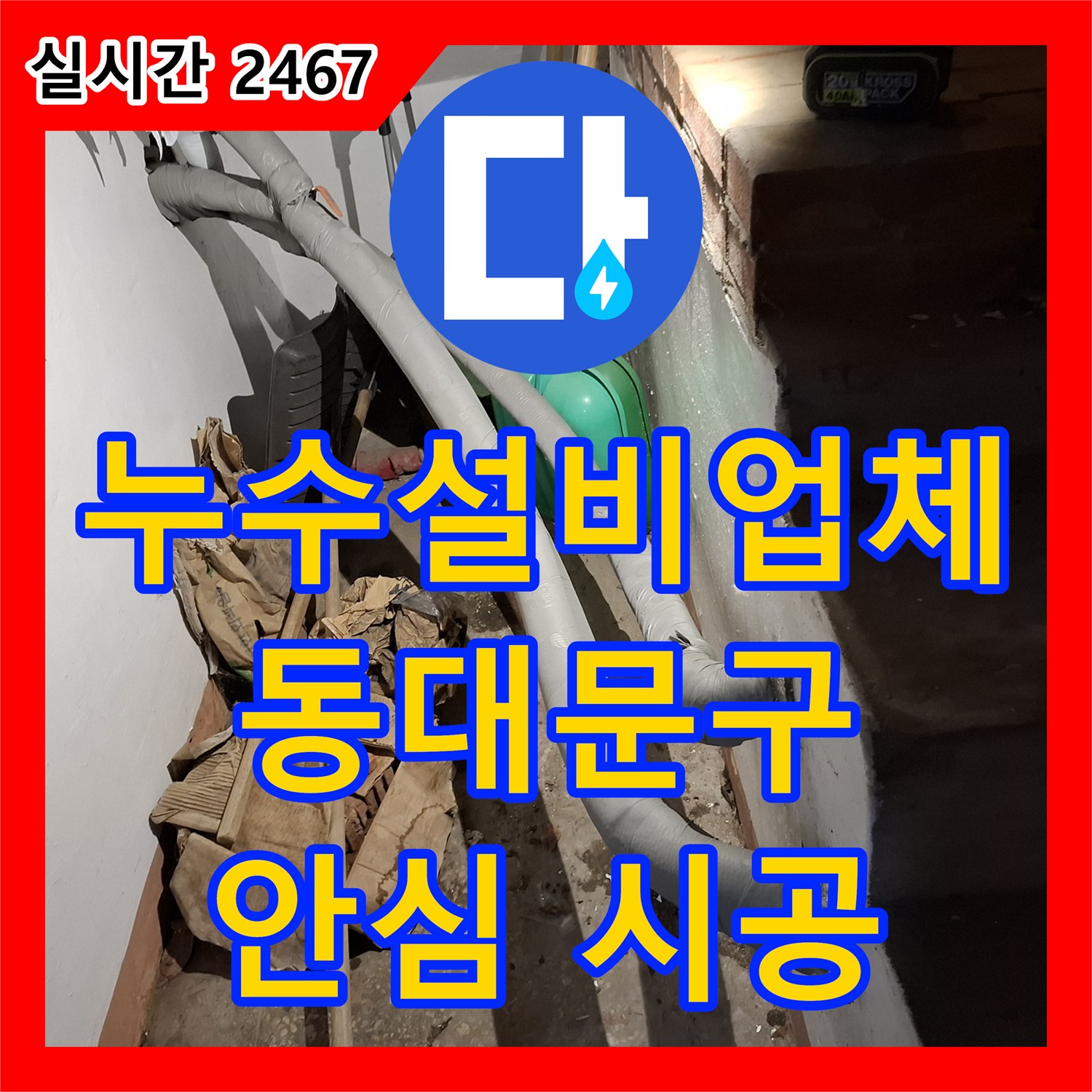 누수전화 벽 속 숨은 누수, 특수 장비로 완벽하게 찾아내기, 서울 답십리 일대