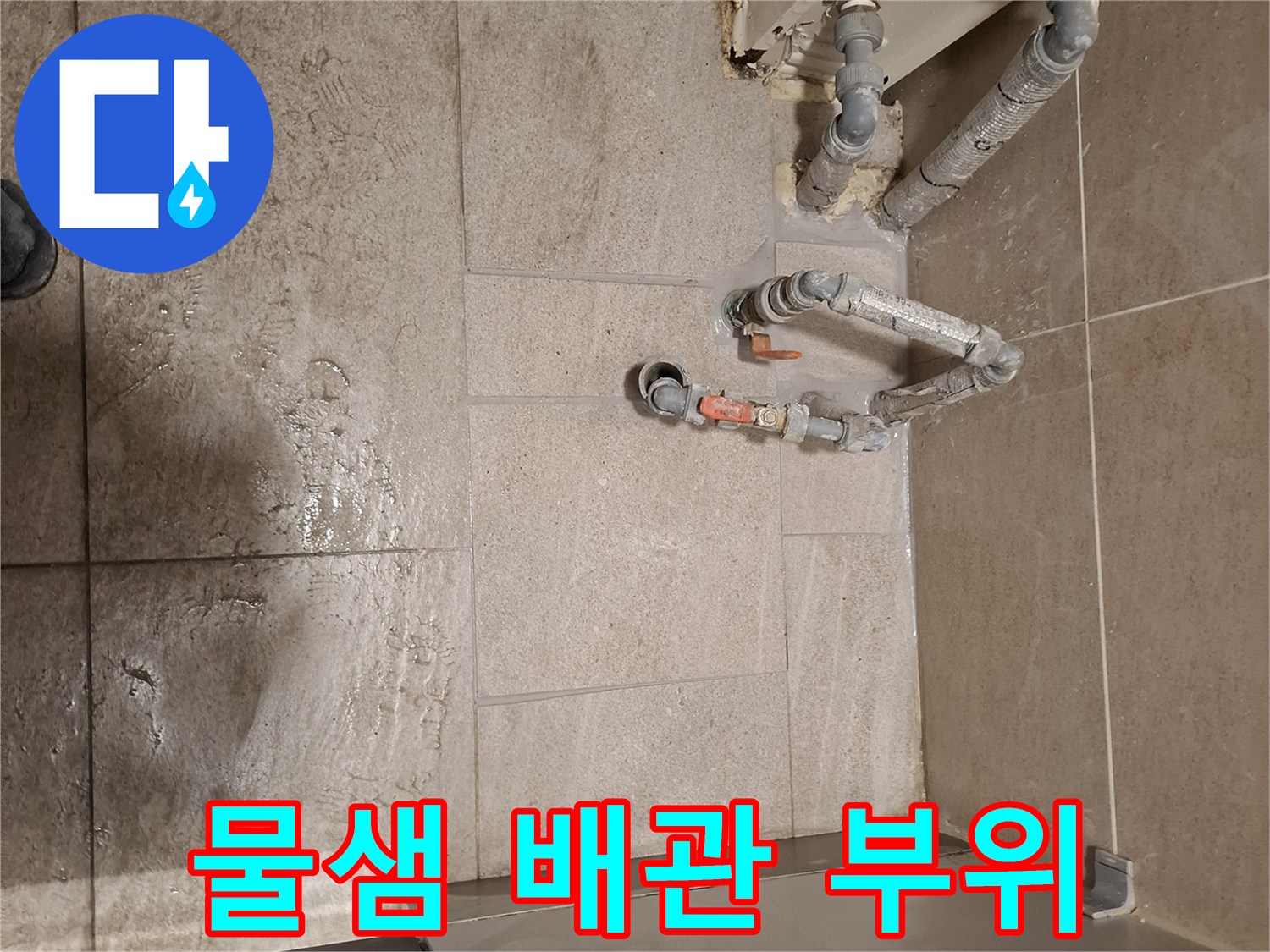 소변기 하단-습기가 발견된 노출 배관과 밸브