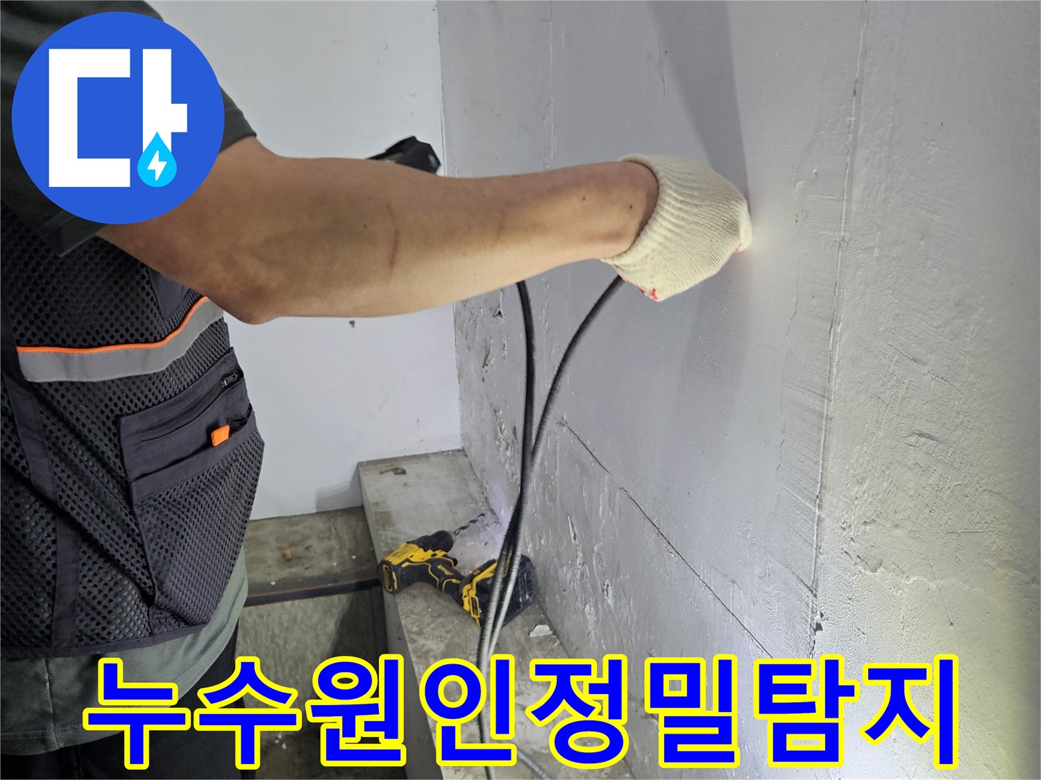 건물-천장에서-발생한-누수를-과학적으로-진단하는-엔지니어