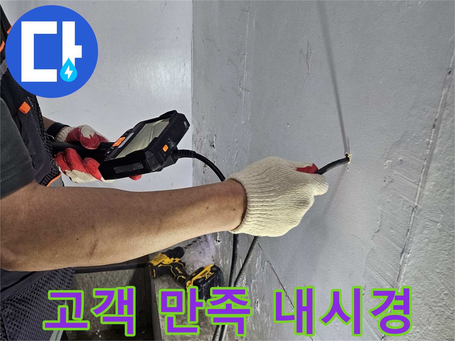 누수 전문가가-내시경 장비로-고객 만족을 위한-정확한 누수 검사를 진행하는 모습
