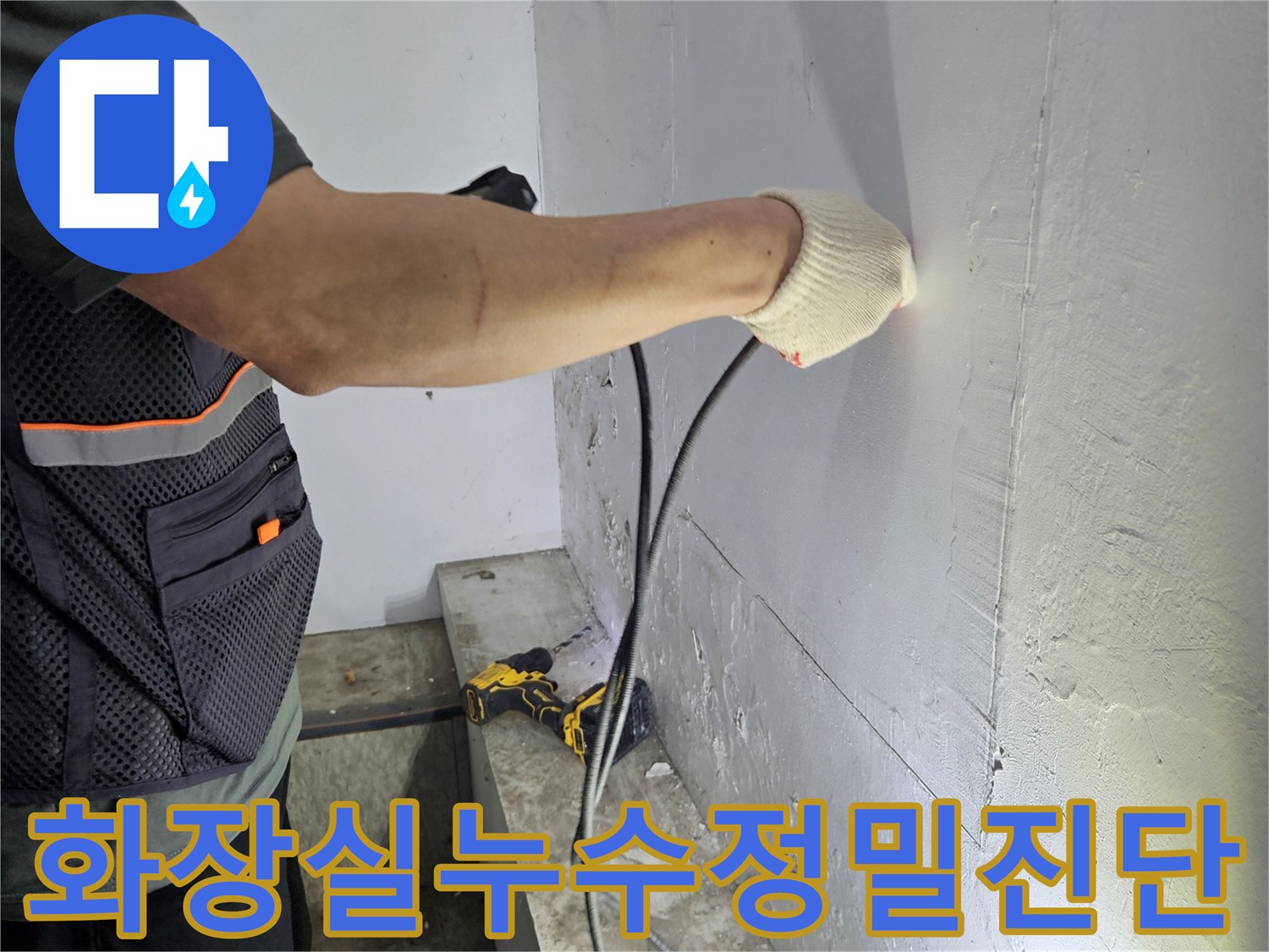 누수-탐지-전문가가-천장-누수-지점을-정확히-찾아내는-작업
