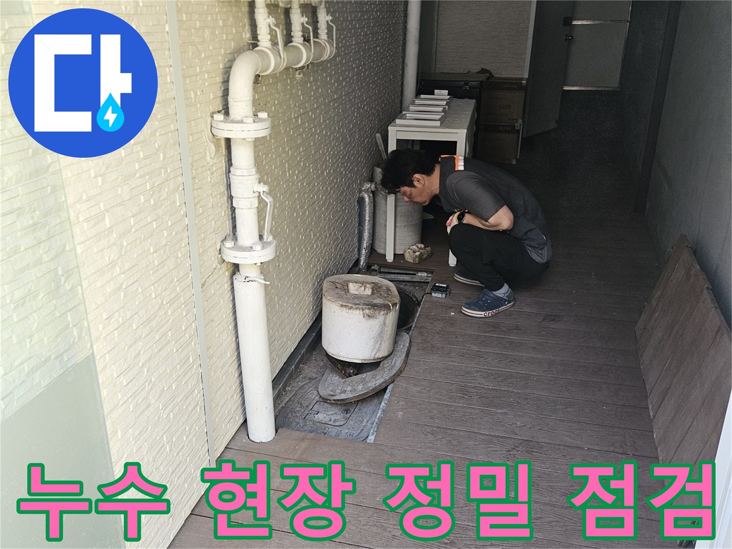 누수-탐지-전문가가-현장에서-배관-상태를-정밀하게-점검하는-모습