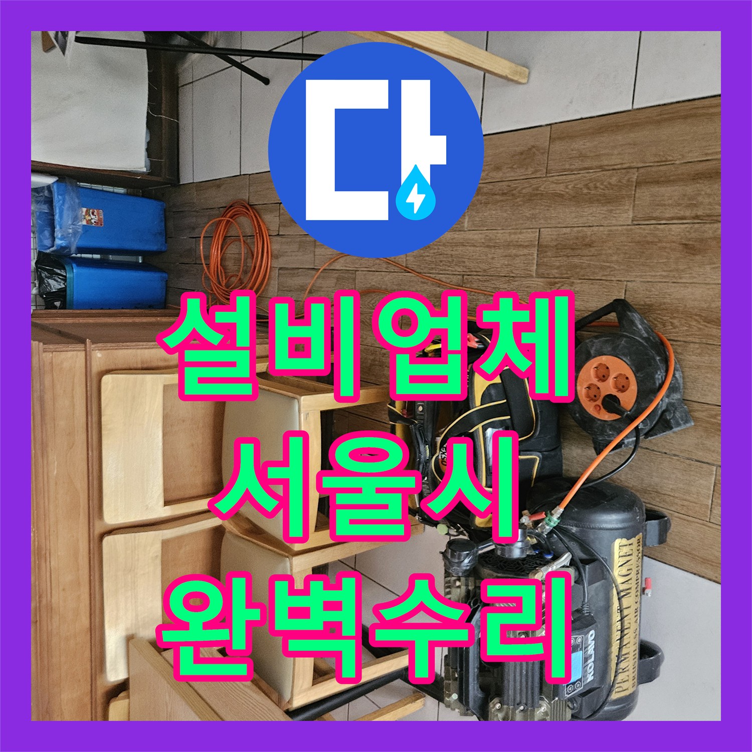 누수설비업체, 미세한 누수 지점을 가스탐지로 찾아내어 공사한 서울 동작구 대방동
