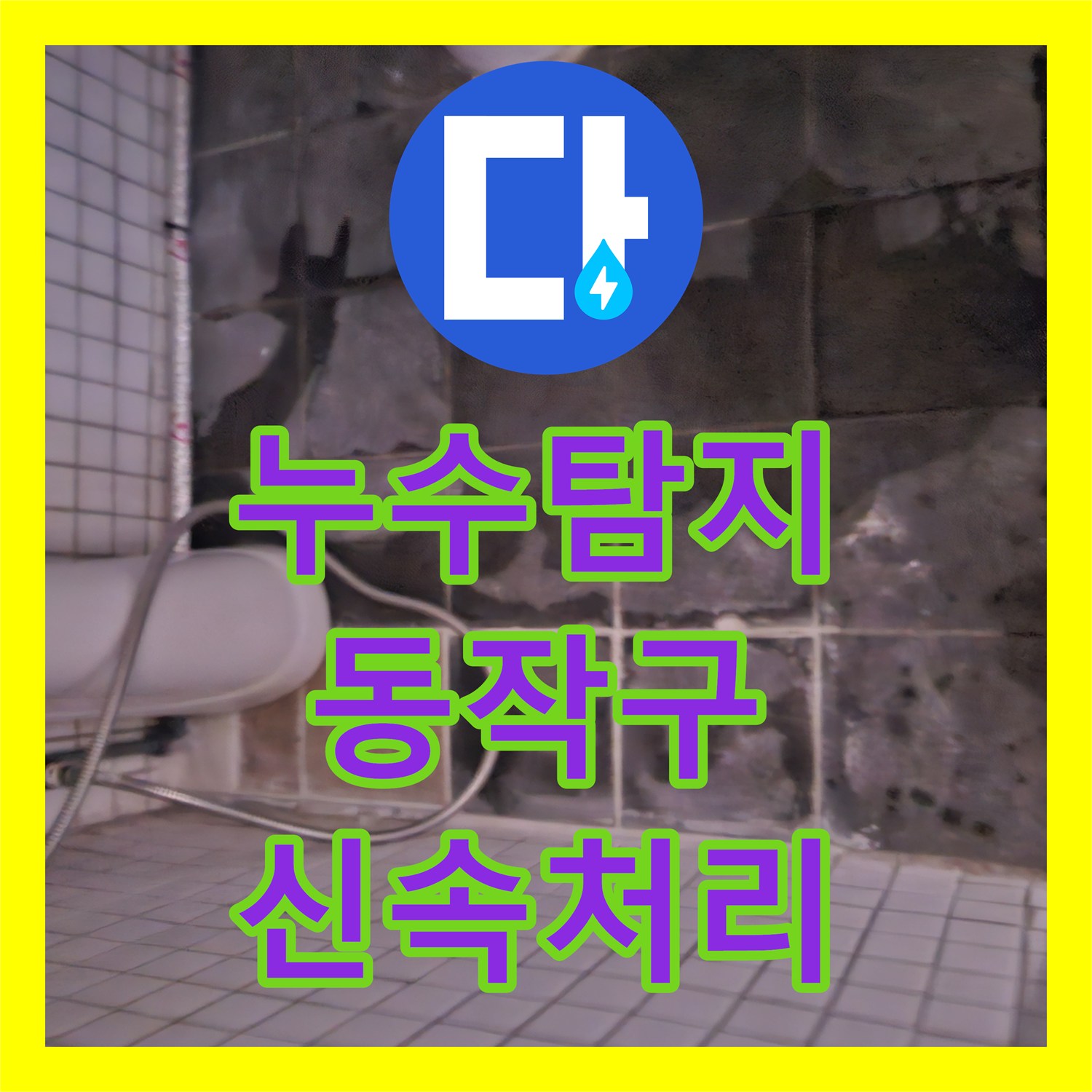 누수탐지비용, 주방 배관에서 시작된 누수, 노출 신설로 근본적인 해결을 이룬 과정 - 서울 동작구 동작동