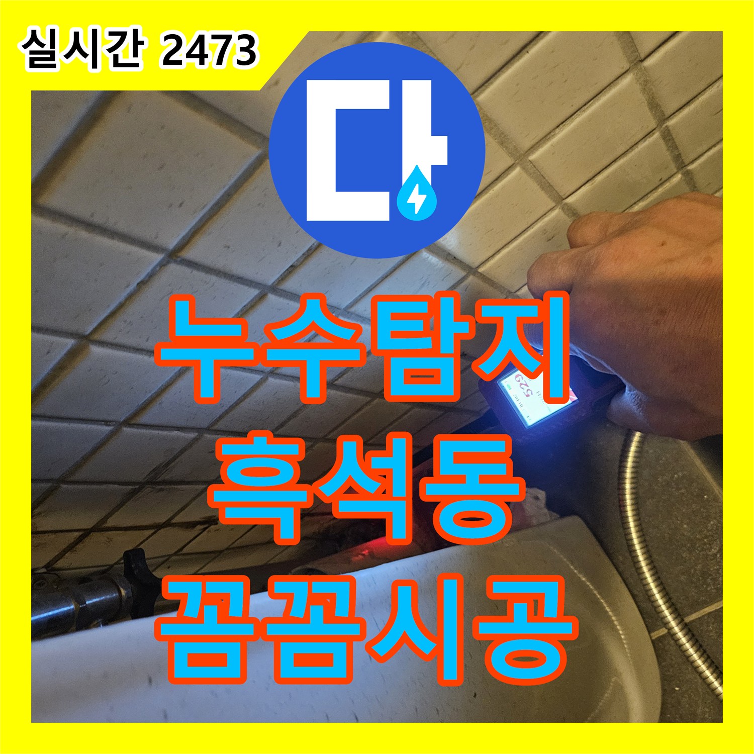 누수탐지비용으로 욕실 벽면 타일 들뜸 및 변색 누수 정밀 탐지한 흑석동 현장