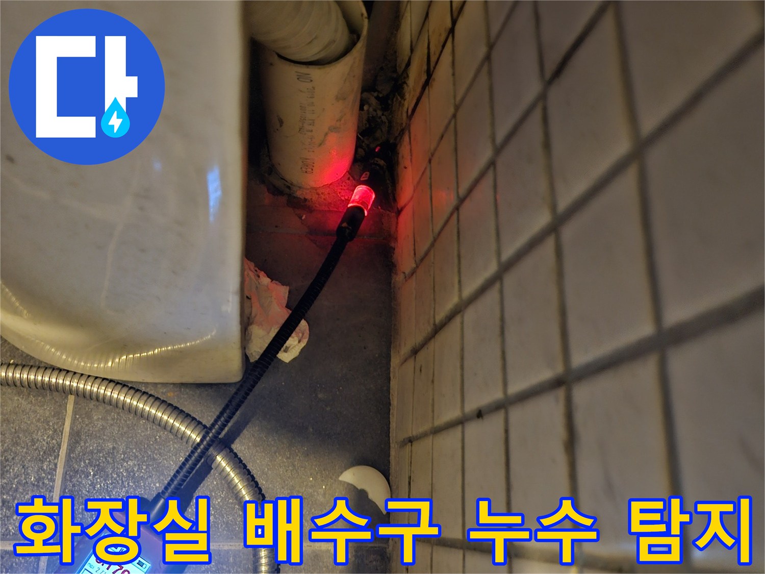동작구-흑석동-화장실-배수구-누수-원인을-찾기-위해-전문-탐지기를-사용하여-정밀하게-점검하는-모습