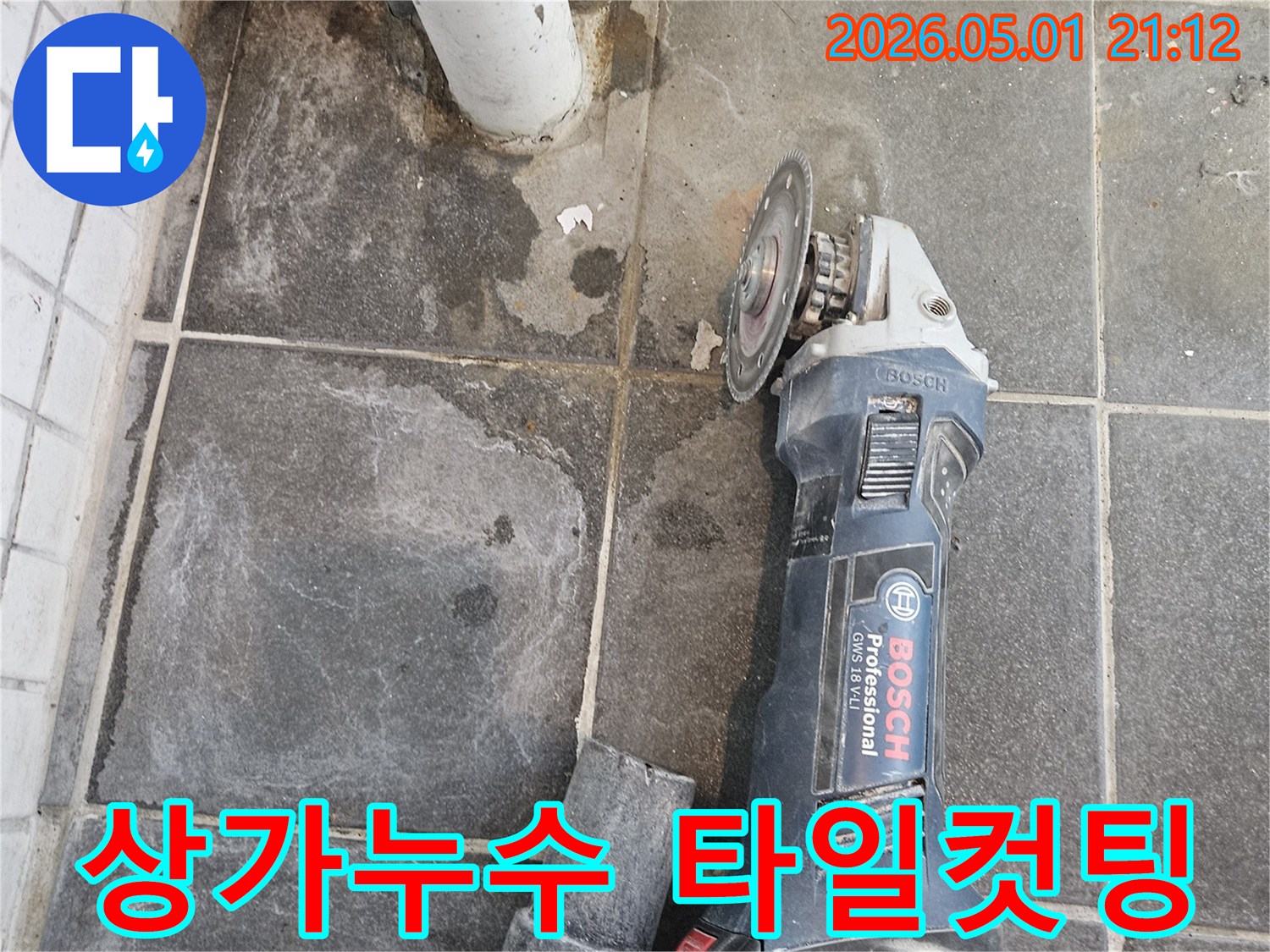 상가 누수 문제를 해결하기 위해-전문 장비를 사용해 바닥 타일을 컷팅하는-신속하고 정밀한 작업 현장입니다