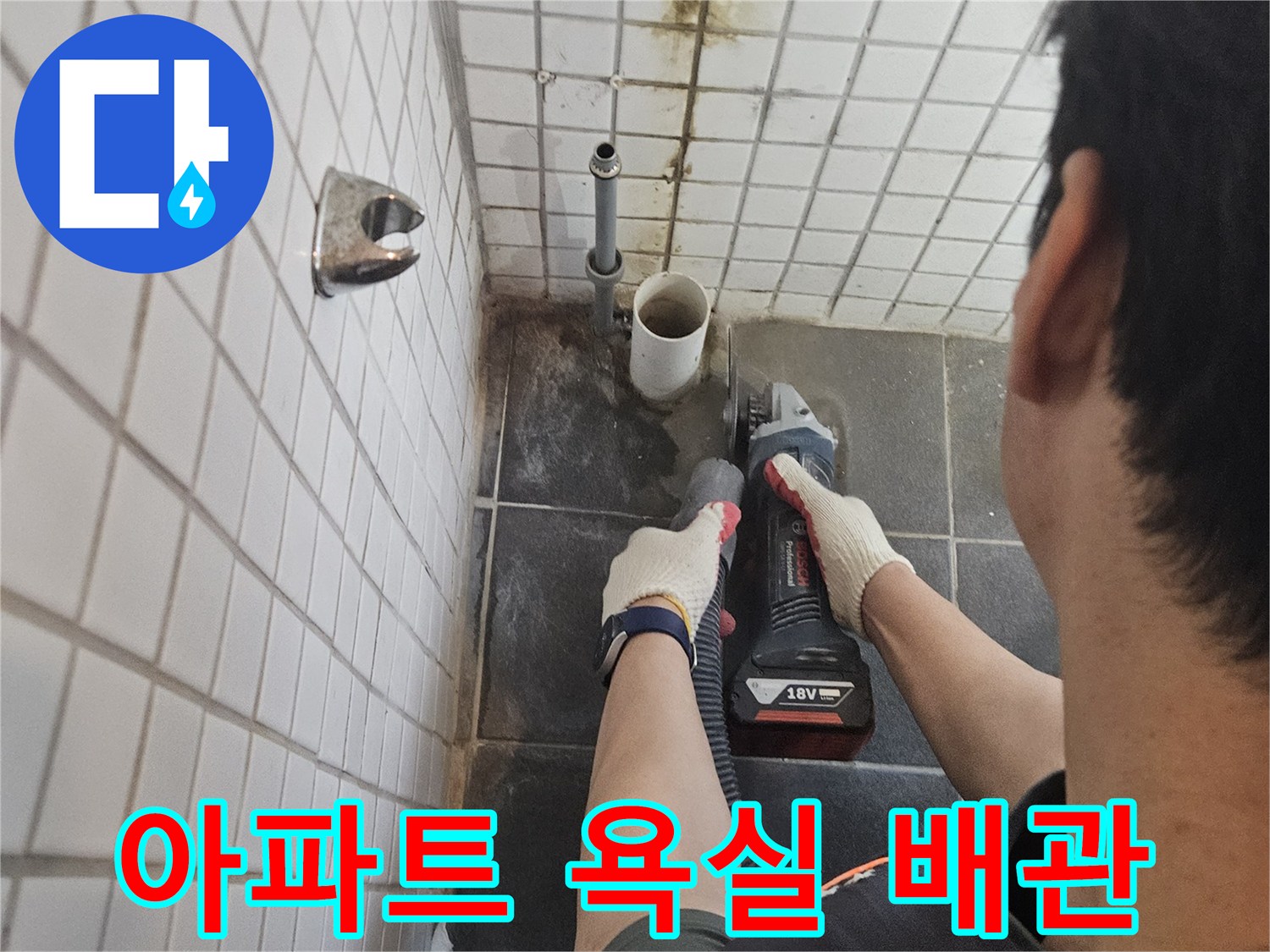 서울-동작구-흑석동-아파트-욕실-누수-해결을-위해-누수-배관-주변-타일을-정밀하게-절단하는-전문가의-작업-현장입니다