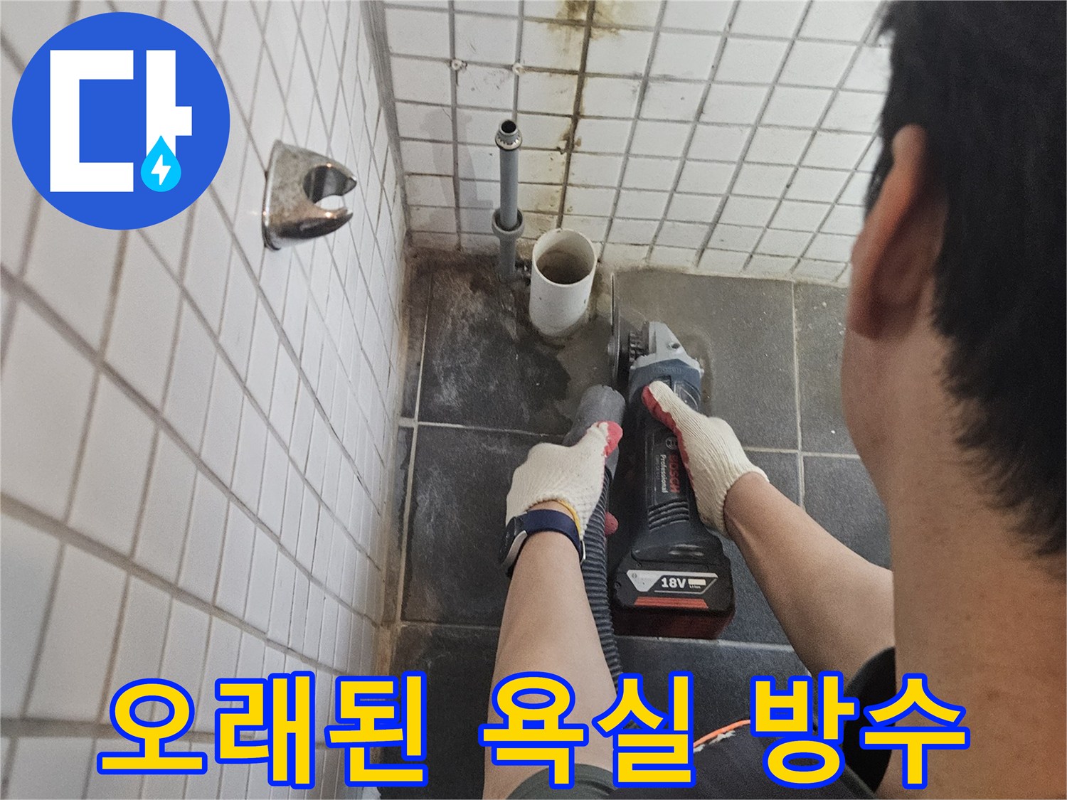 서울-동작구-흑석동의-오래된-욕실-배관-누수를-수리하기-위해-타일을-정밀하게-절단하고-방수-처리를-진행하는-전문가의-작업-현장입니다