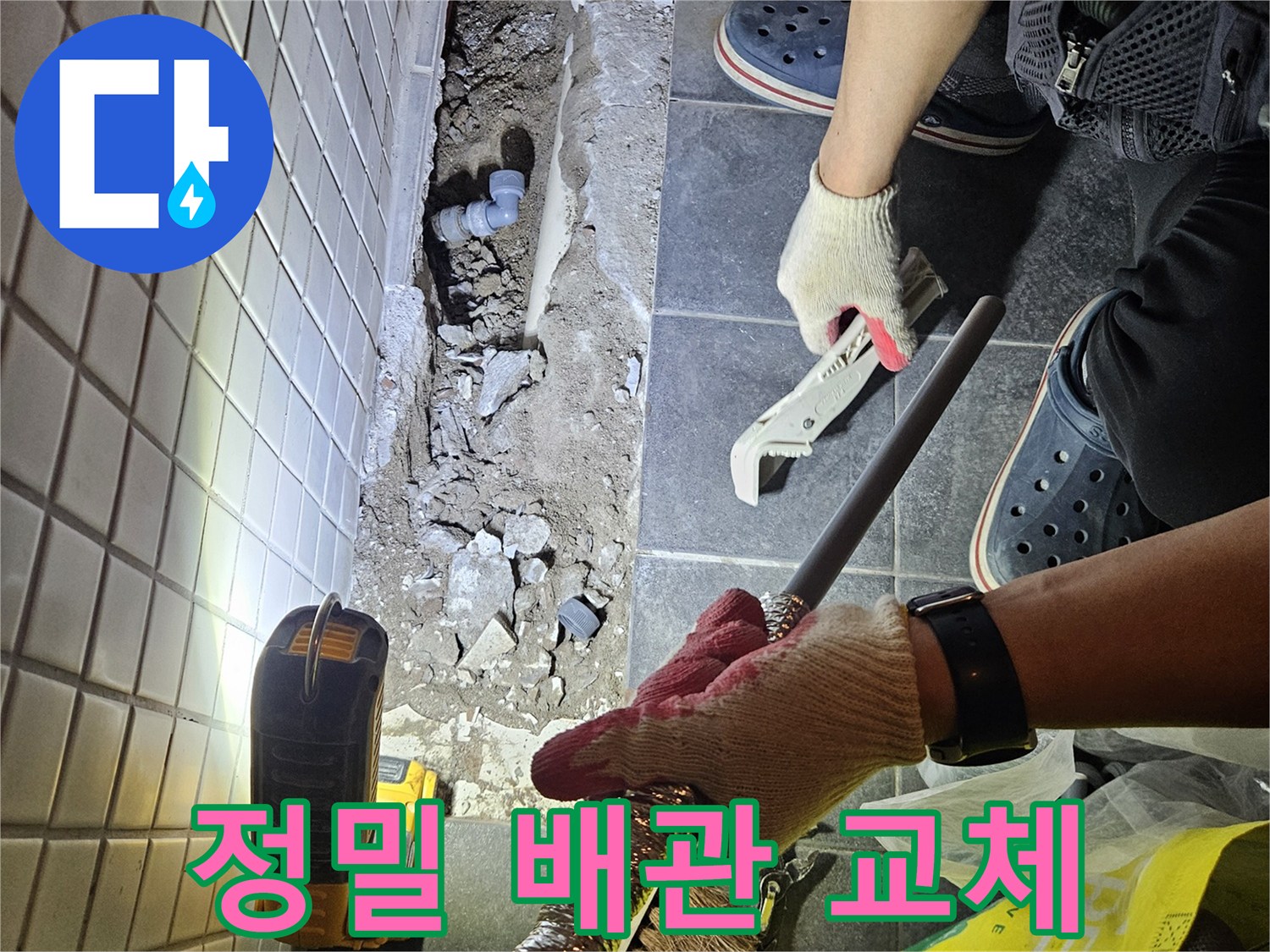 서울 동작구의 누수 문제를 정밀하게 탐지하고-새로운 배관으로 교체하는 작업 현장입니다.
