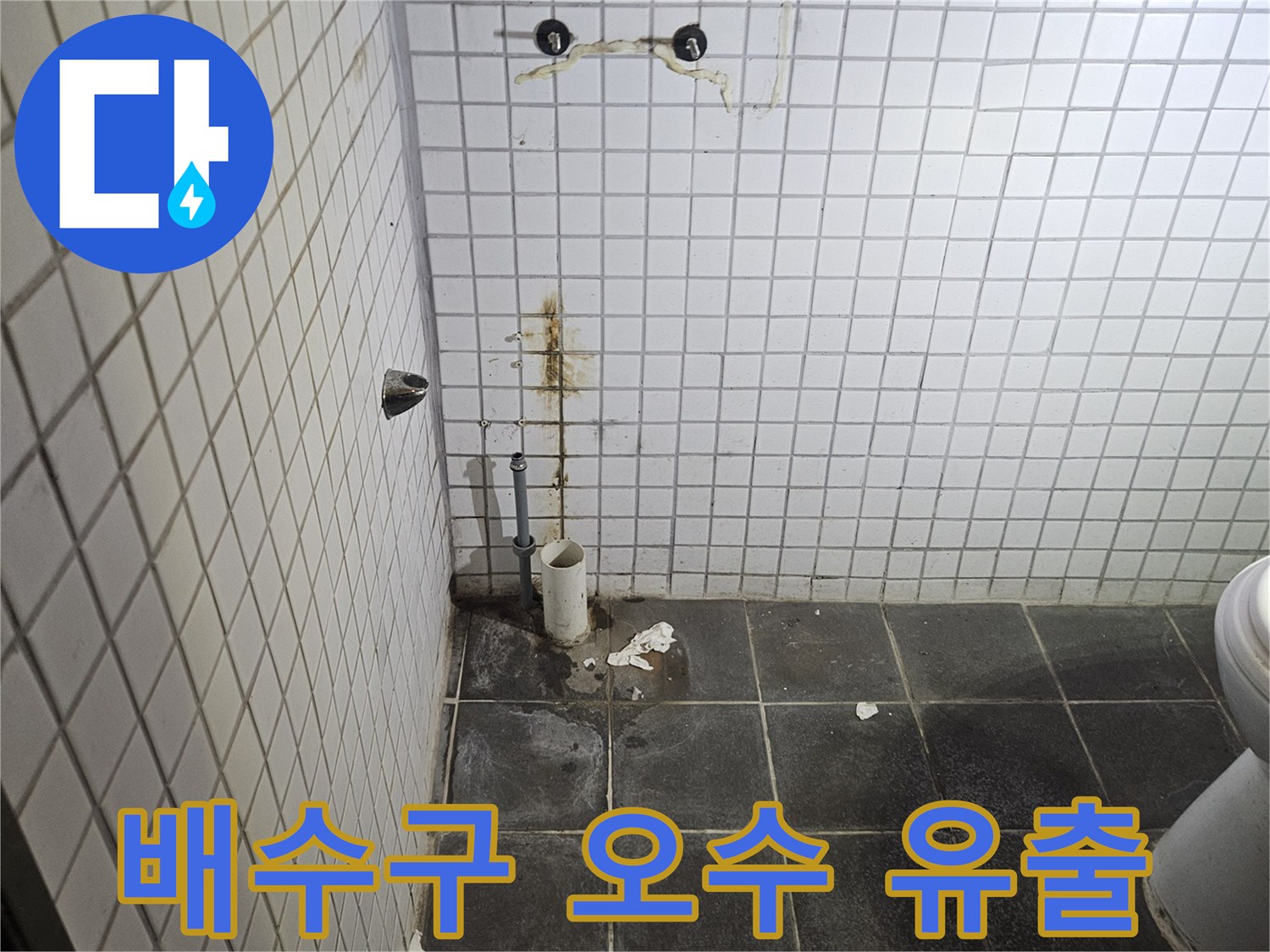 세면대 탈거 후-욕실 바닥에 노출된-하수 배관과-주변 배수구의-오수 유출 흔적을-정밀하게 진단하는-누수 전문가