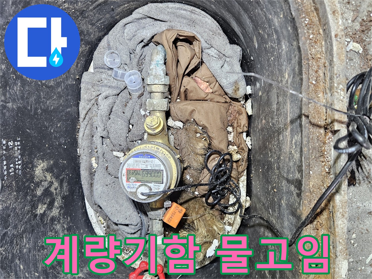 수도 계량기함 안에 물이 고여 있는 모습으로-누수가 심각하게 진행되었음을 알 수 있습니다
