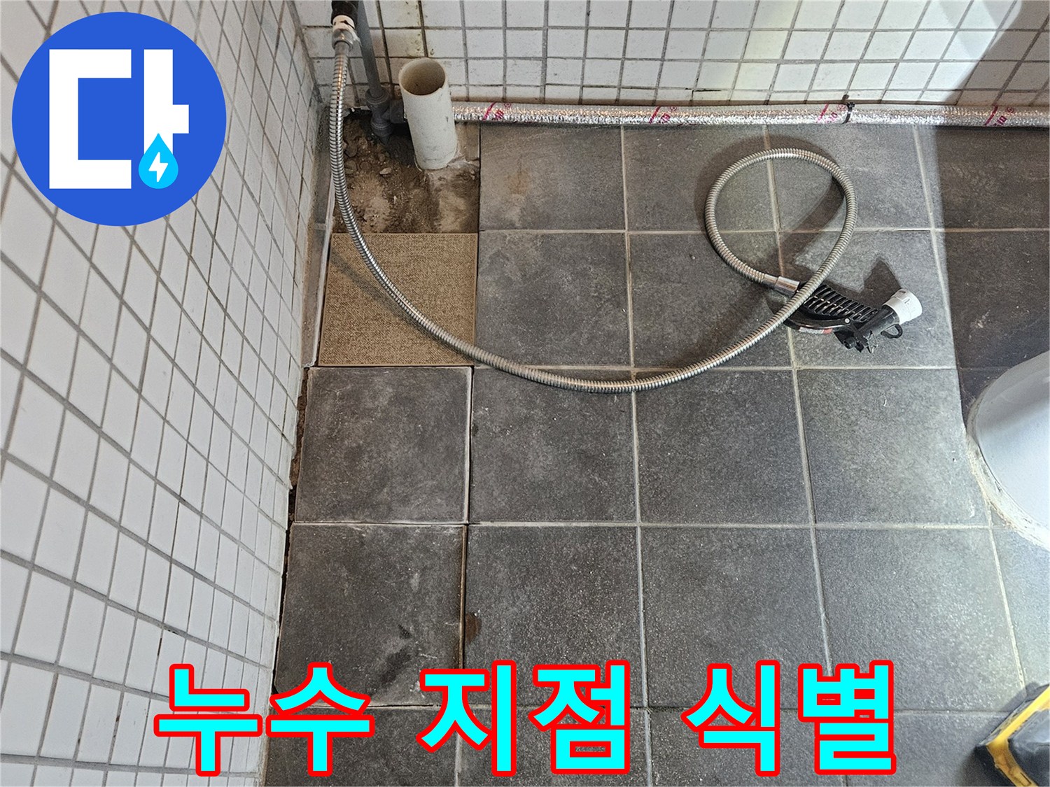 아파트 욕실 누수 문제를 해결하기 위해-타일을 제거하고-정확한 누수 지점을 식별하고 표시하는-정밀 진단 과정입니다.