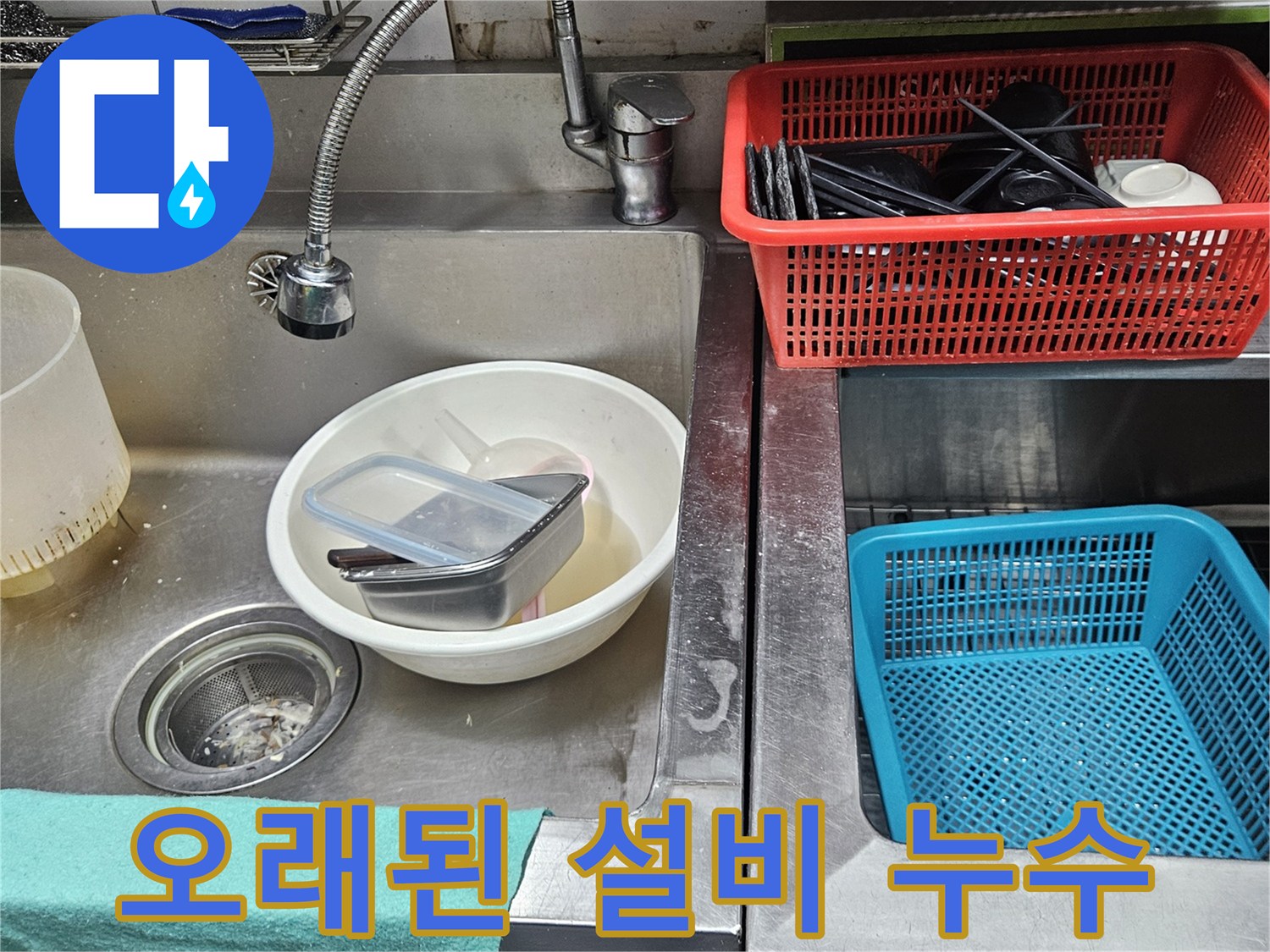 오래되어 보이는 주방 싱크대 설비에서-물이 새어 나와-주변이 오염된 모습