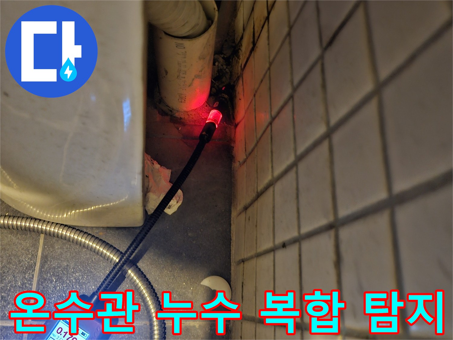온수관-누수-원인을-찾기-위해-가스-누수탐지기를-사용하여-정밀하게-점검하는-모습