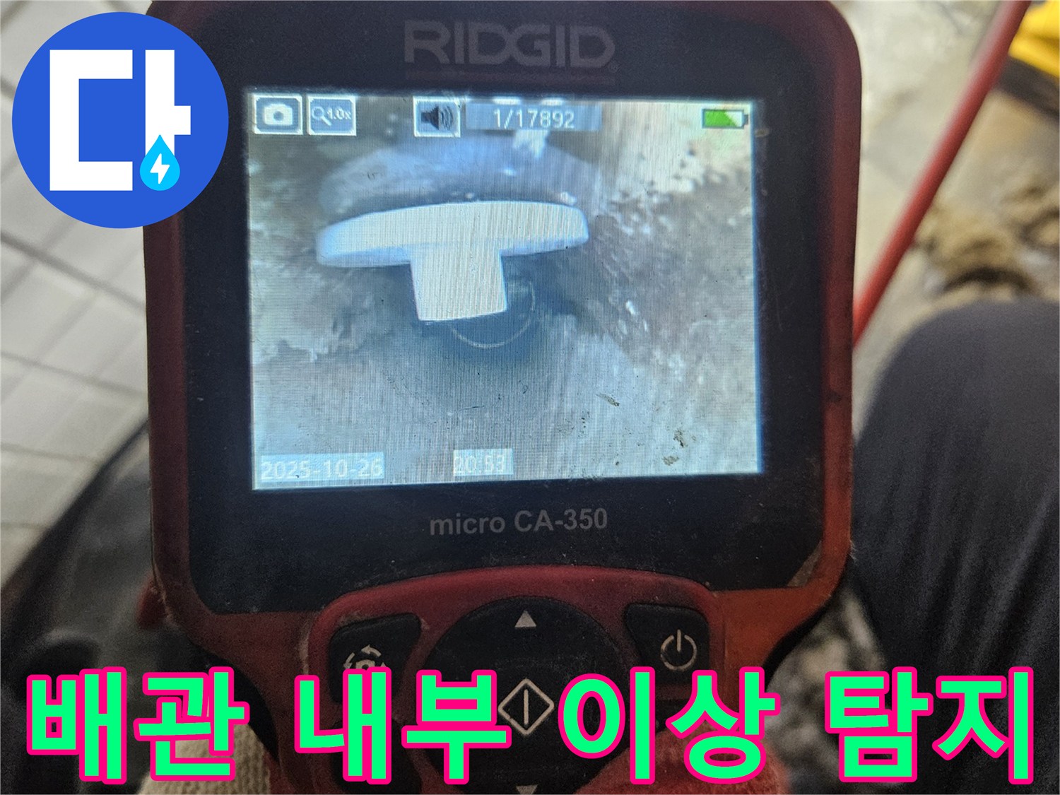 이 사진은-배관 내시경 장비를 활용하여-배관 내부의-숨겨진 문제점을-찾아내는 과정을-보여줍니다.