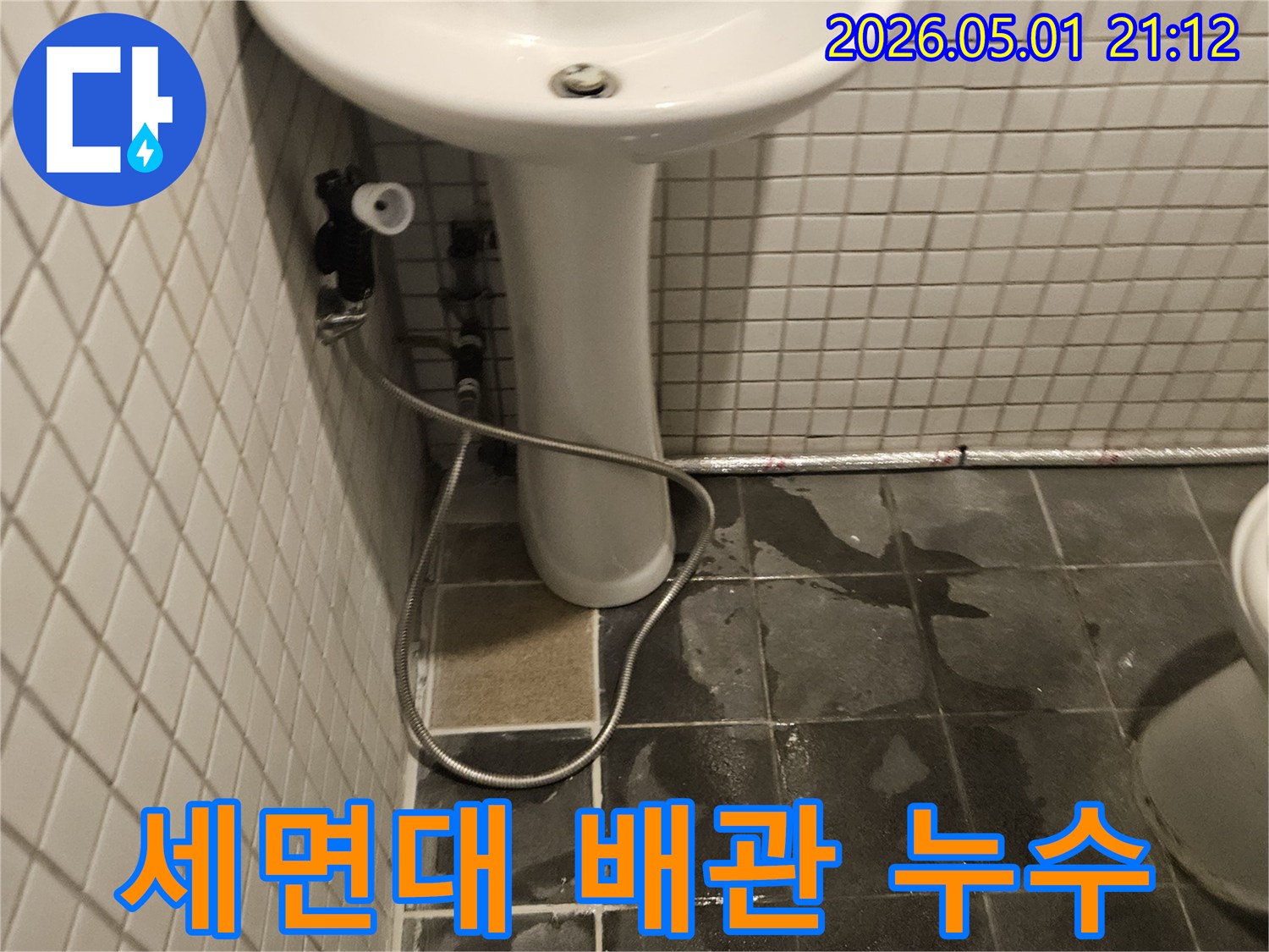 화장실 세면대 하부-배관에서 발생한 누수로 인해-세면대가 분리되고-벽면이 젖은 모습입니다