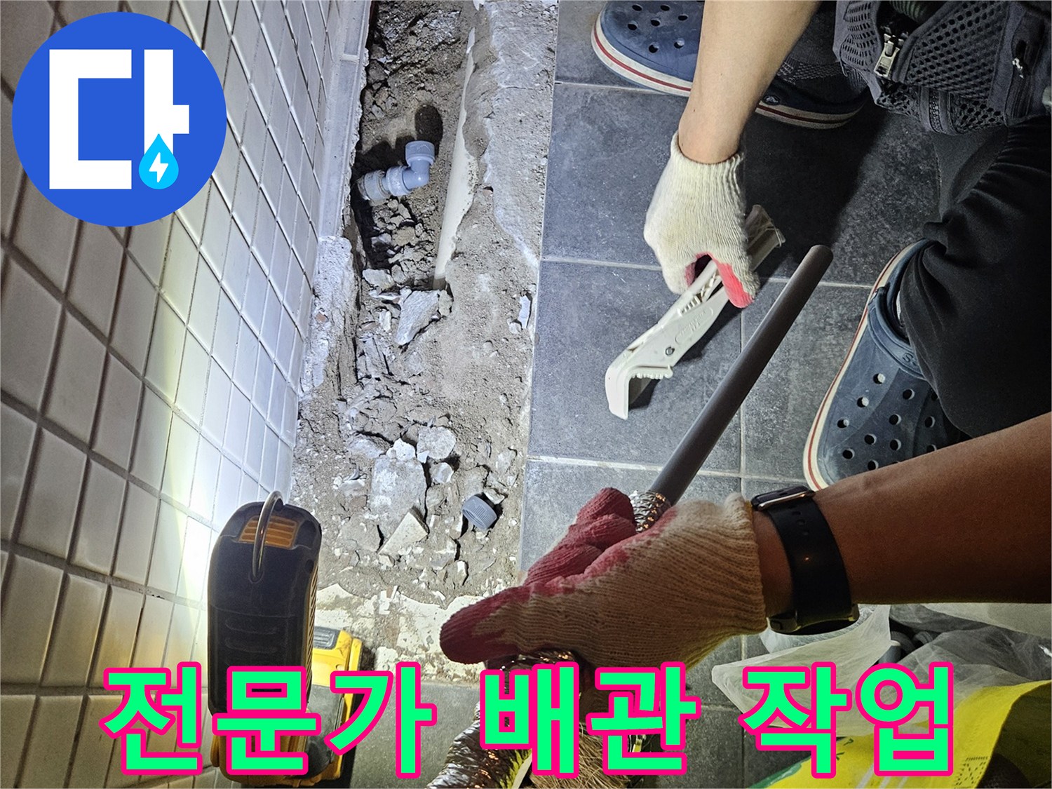 흑석동 아파트의 누수 문제를 해결하기 위해-전문가가 배관 교체 공사를 진행하는 현장입니다-안심하고 맡겨주세요.