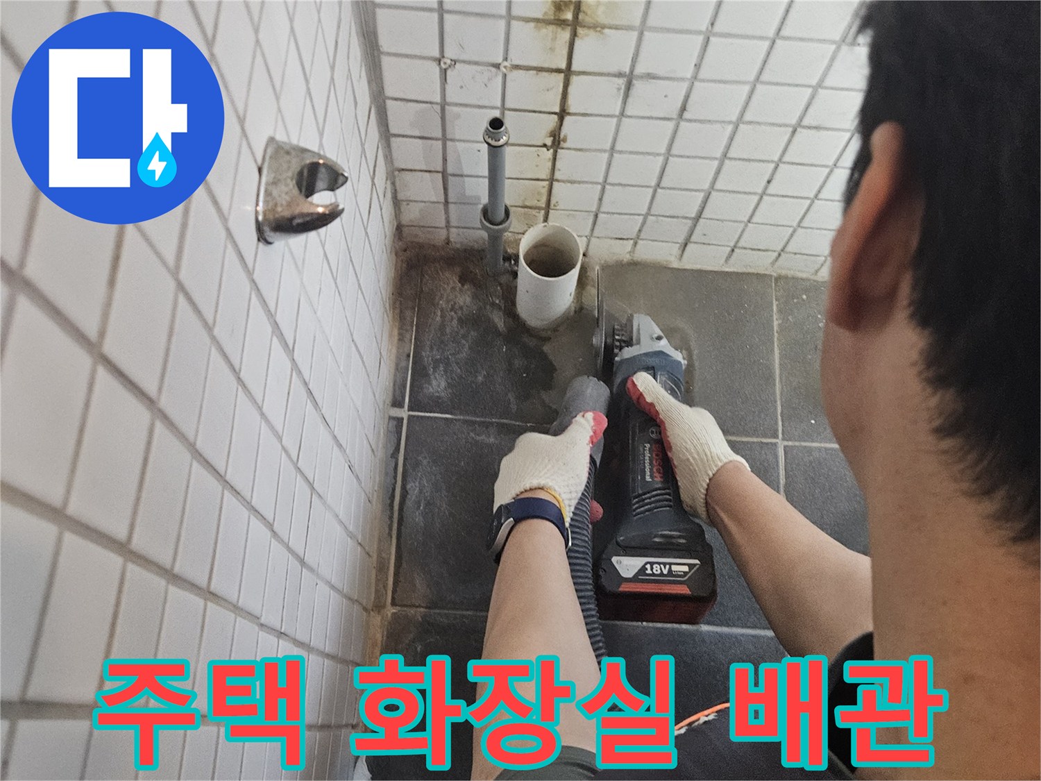 흑석동-주택-화장실-누수-해결을-위해-누수-배관-주변-타일을-정밀하게-절단하는-전문가의-작업-현장입니다