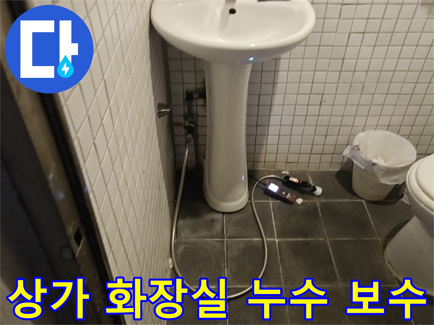 흑석로 상가 화장실에서 발생한 누수를 긴급하게 보수하기 위해-전문가가 현장을 방문하여 점검하는 모습입니다.