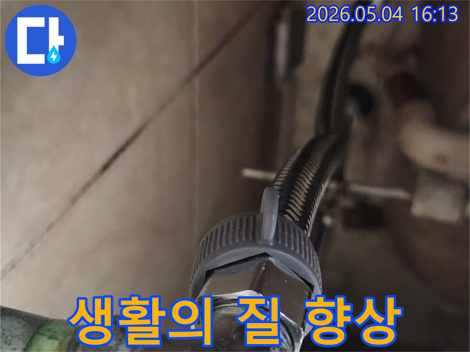 누수 문제를 해결하고-새로운 고압호스를-설치하여-고객님의 생활의 질을-향상시키는-전문가의 서비스