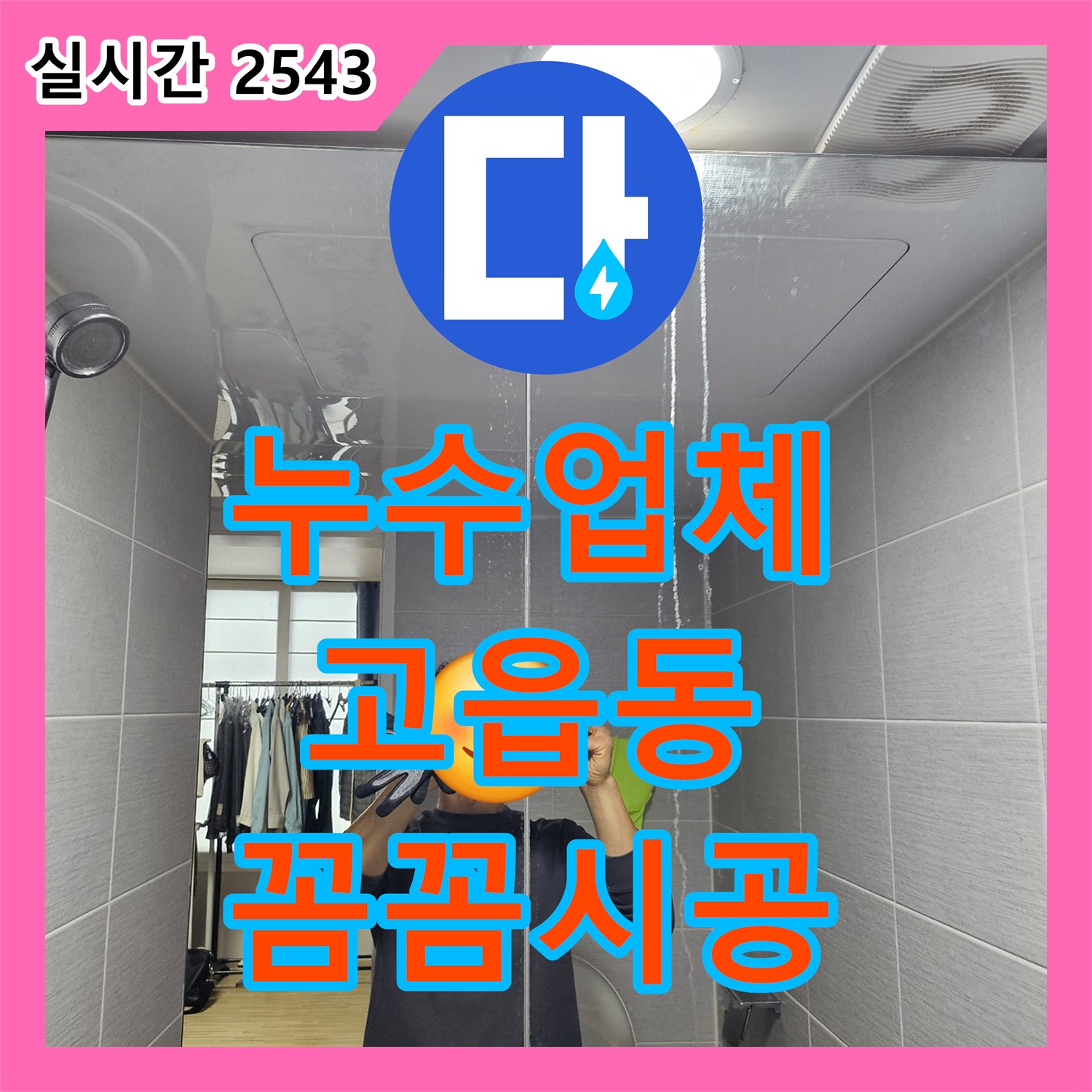 누수설비, 발생한 욕실 누수 문제, 꼼꼼하게 진단하고 효율적인 공사를 진행하는 양주시 고읍동
