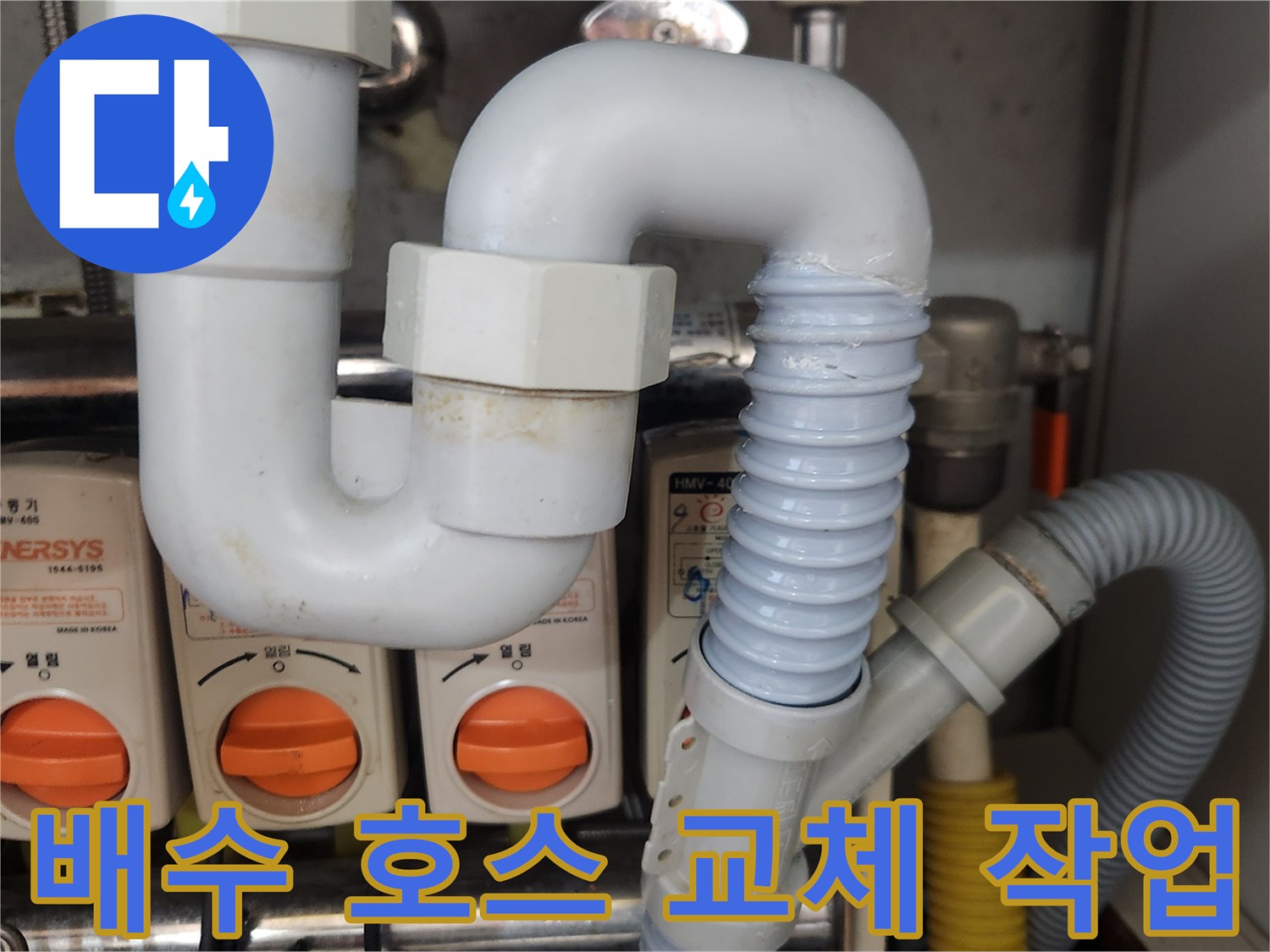 노후된-배수-호스를-새로운-제품으로-교체하여-누수-문제를-해결하고-쾌적한-환경을-조성하는-모습