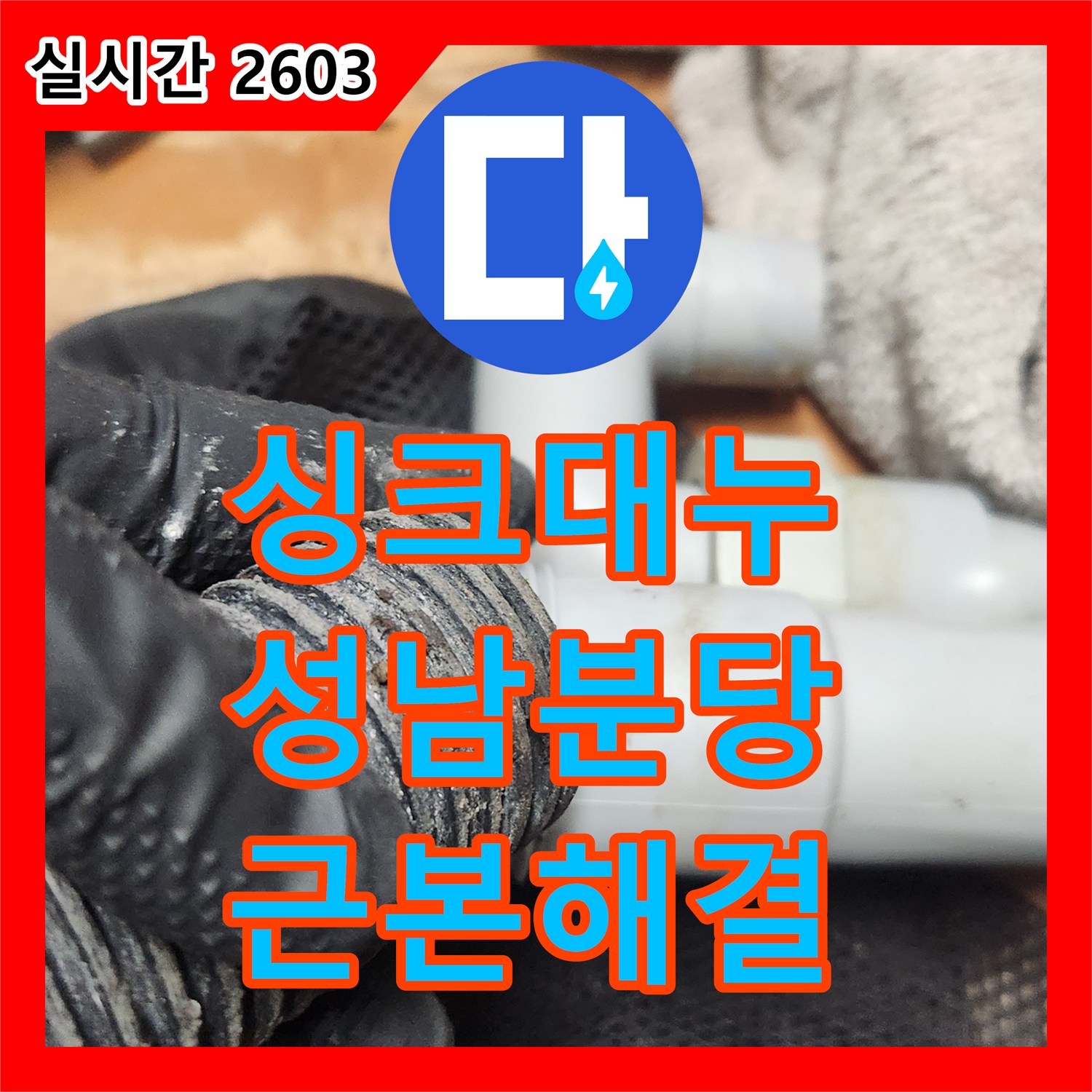 누수탐지전문 오래된 배관의 부식으로 인한 누수 철저하게 보수 성남시 분당구