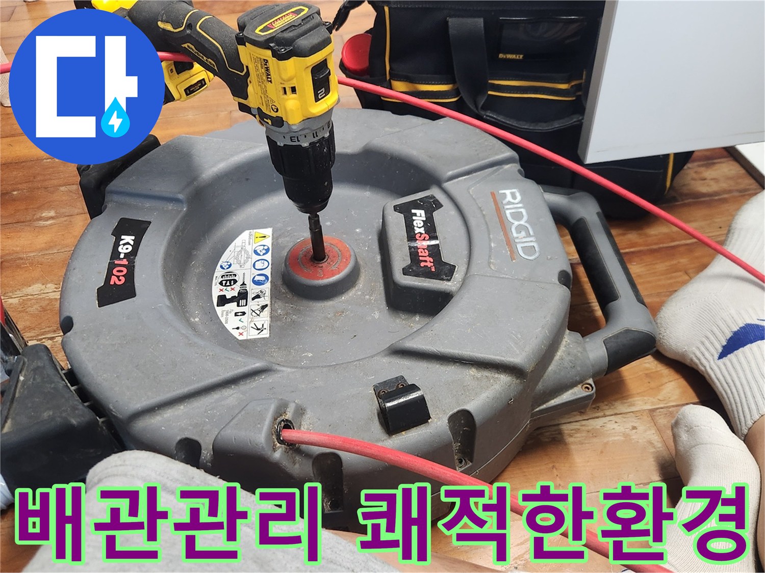 배관 내부를 깨끗하게 관리하여-쾌적한 주거 환경을 조성하는-플렉스샤프트 장비의 전문적인 작업