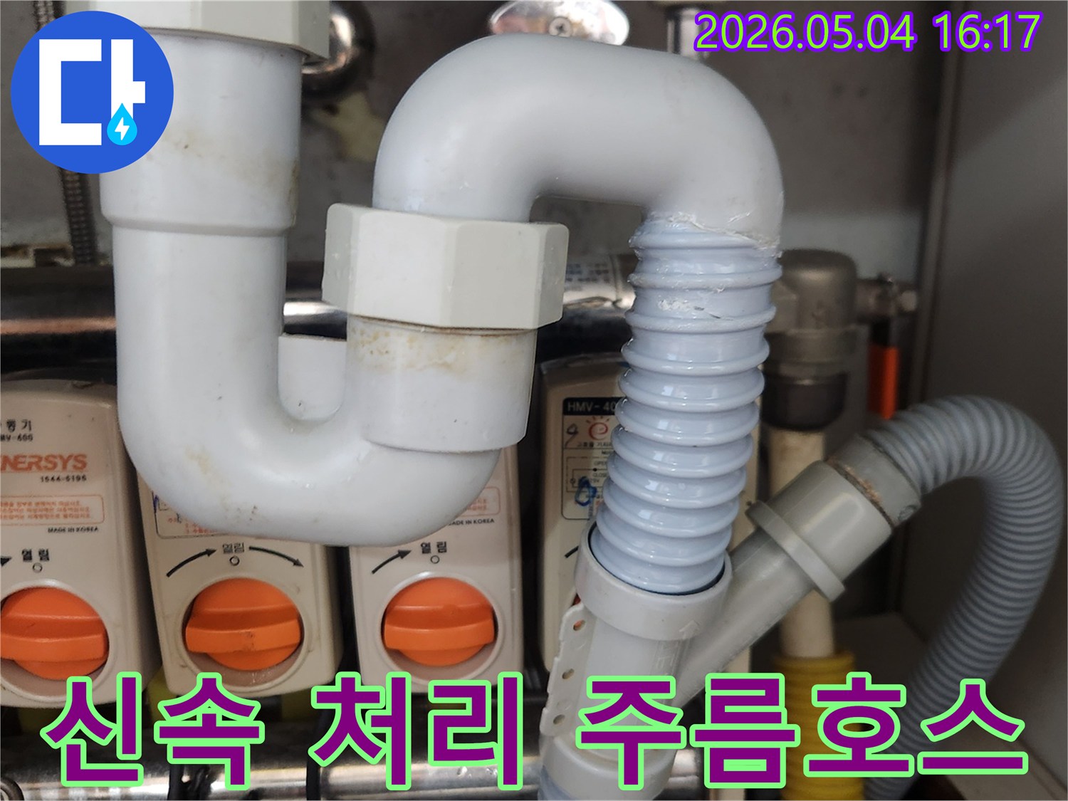 싱크대 배수관의-노후된 주름호스를-새로운 배관으로-교체하여-누수를 신속하게-해결하는-전문가의-빠른 작업-현장의-모습