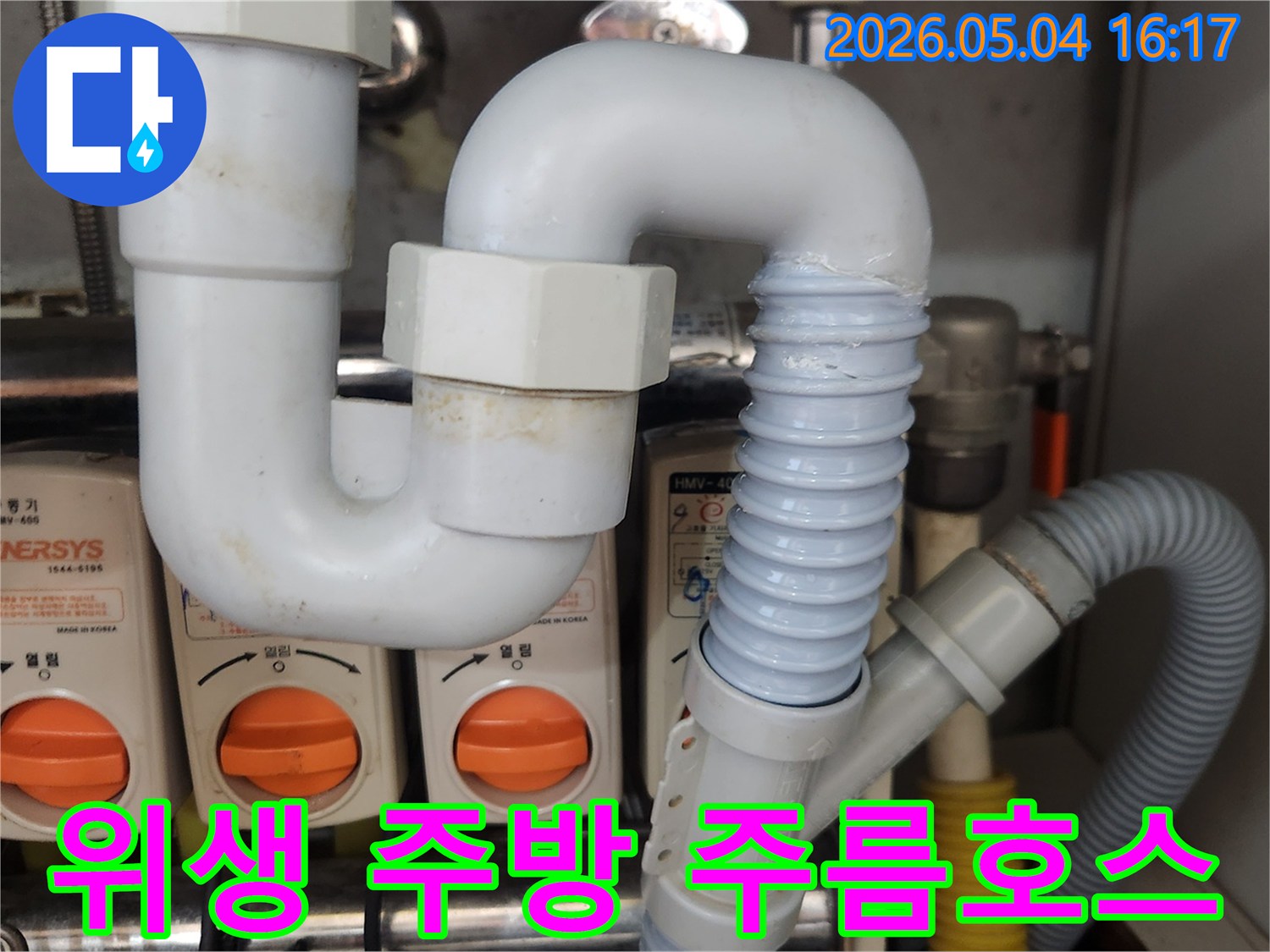 싱크대 배수관의-노후된 주름호스를-새로운 배관으로-교체하여-누수를 해결하고-위생적인 주방을-유지하는-작업 현장의-모습