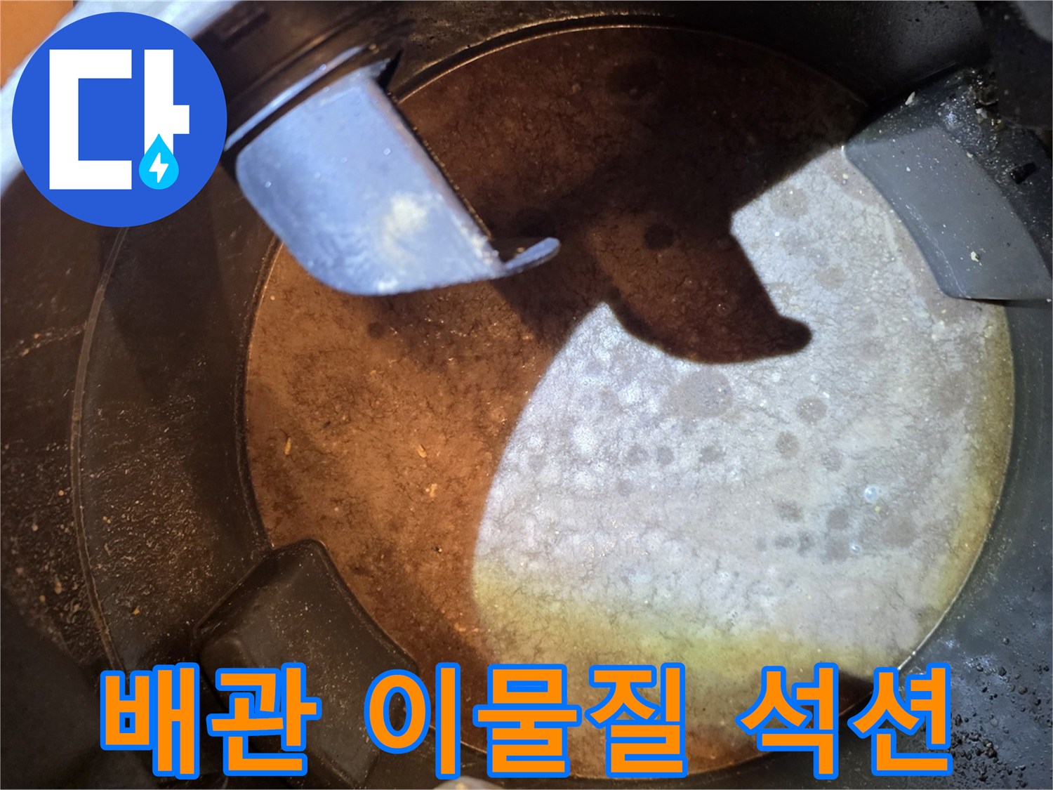 누수-공사-중-배관에서-석션으로-제거된-오래된-이물질-모습