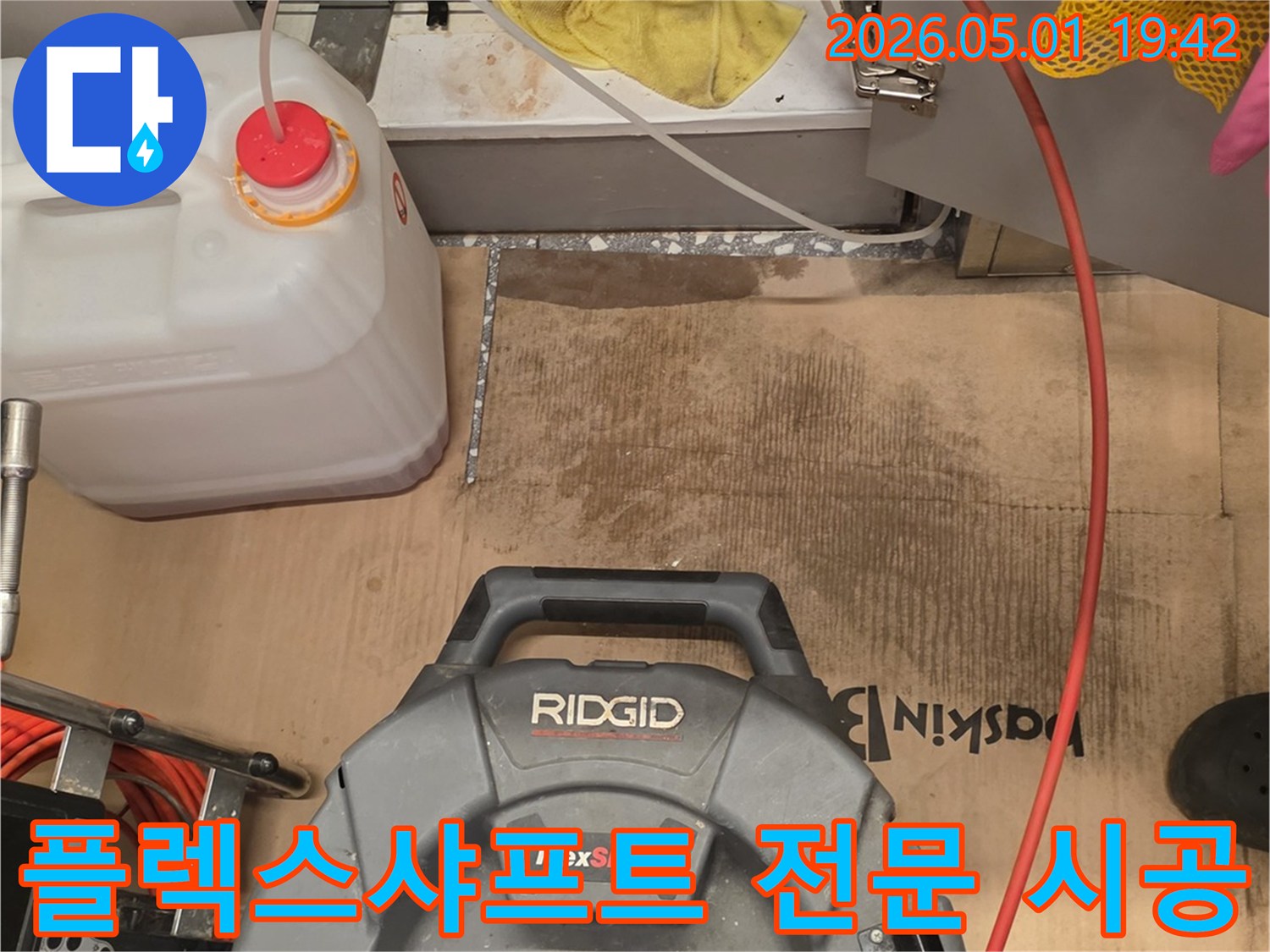 배관 막힘과 누수 문제를 해결하기 위한-플렉스샤프트 장비의-전문적인 시공 과정을 보여주는-작업 현장