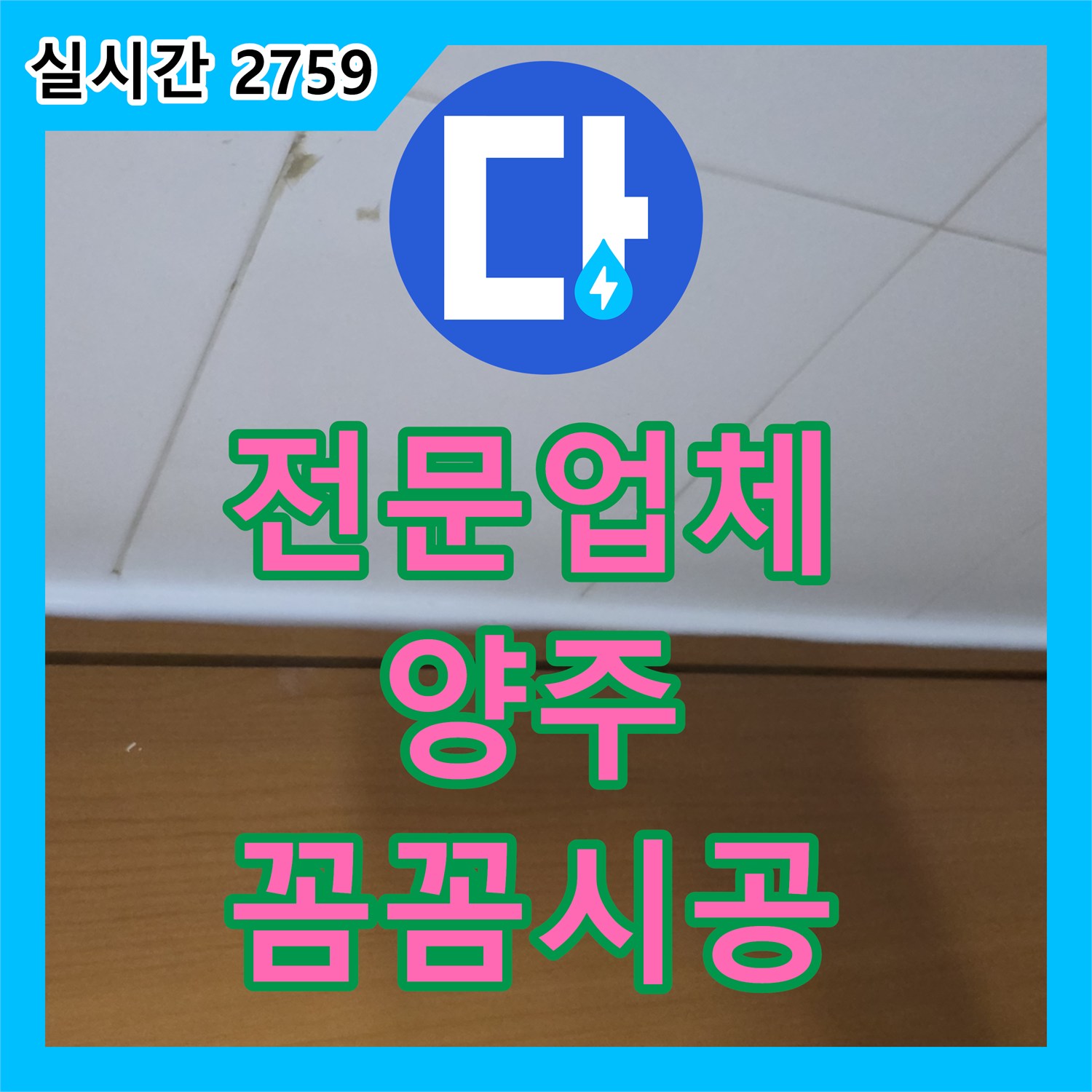 누수전문업체, 경기 양주 아파트 벽면 타일 이음새 누수 전문 기술로 완벽하게 처리한 시공 후기 경기 양주 아파트