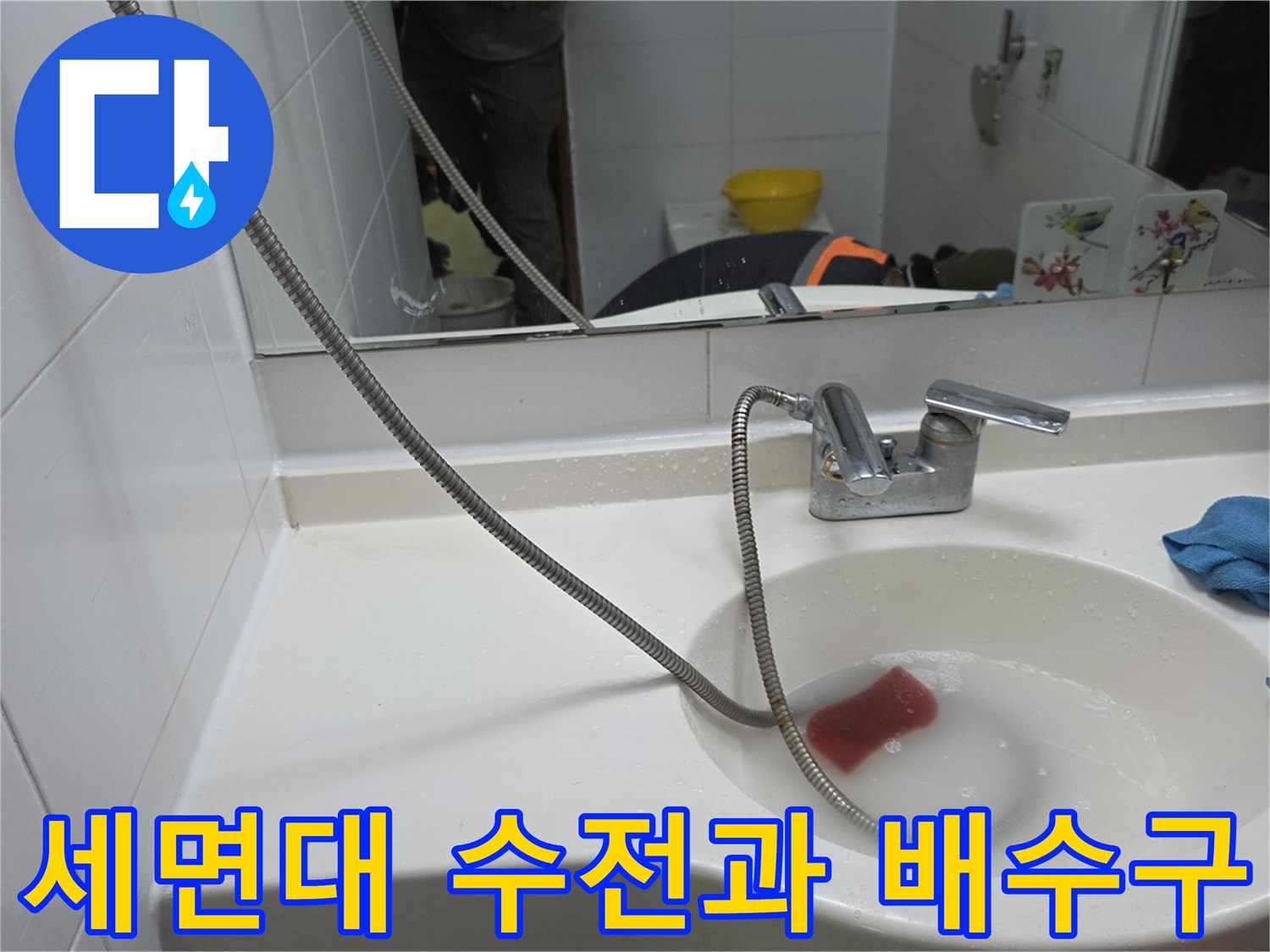 양주 현장-세면대 수전과 하부 배수 상태 확인