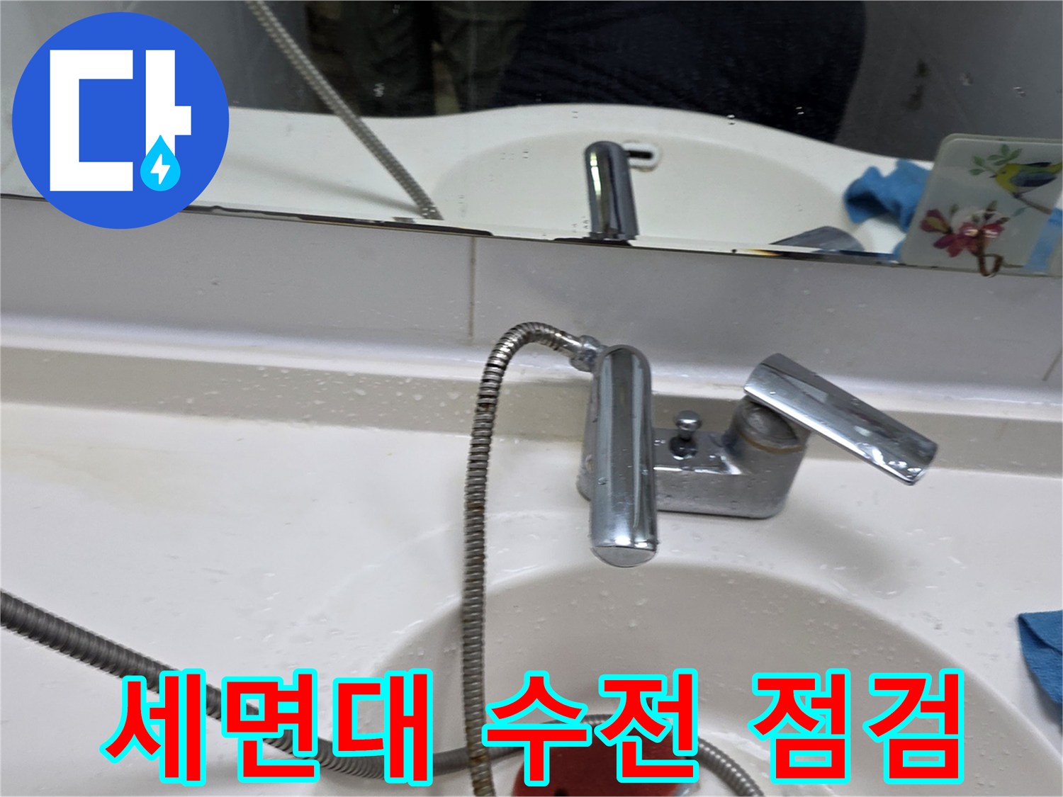 양주 현장의 세면대 수전과 샤워 호스 상태를 보여주는 사진입니다.