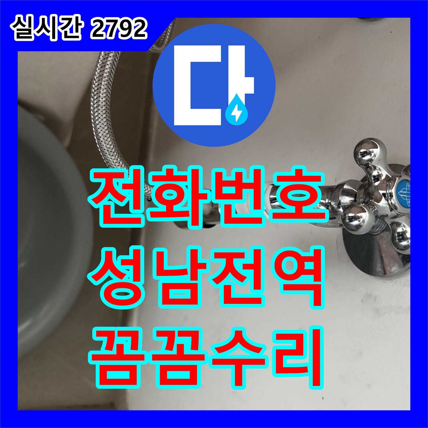 누수전화번호 발생한 누수 공사, 꼼꼼하게 진행하여 완벽하게 마무리하는 과정, 성남시 전역